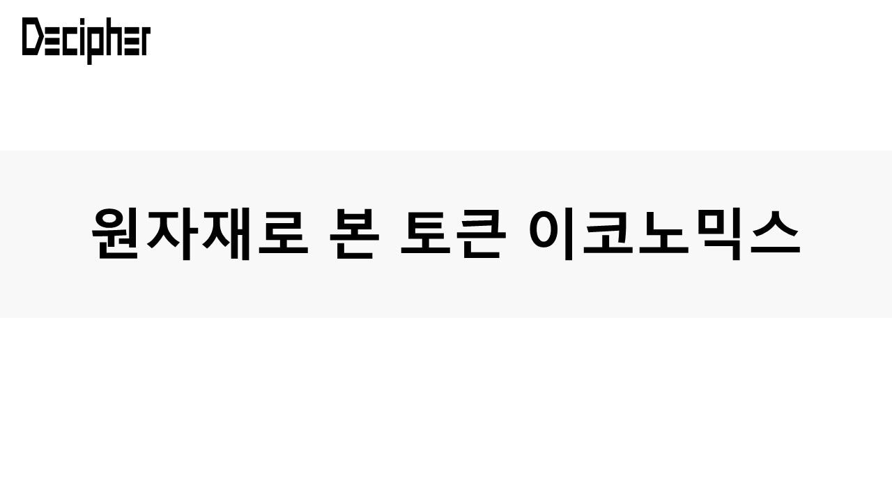 코인은 네트워크 이용료인 가스비로 사용되는데, 이는 원자재의 유틸리티와 비슷하다. 그렇다면 코인을 원자재와 같이 가치 있는  자산군으로... | Decipher Media ｜디사이퍼 미디어