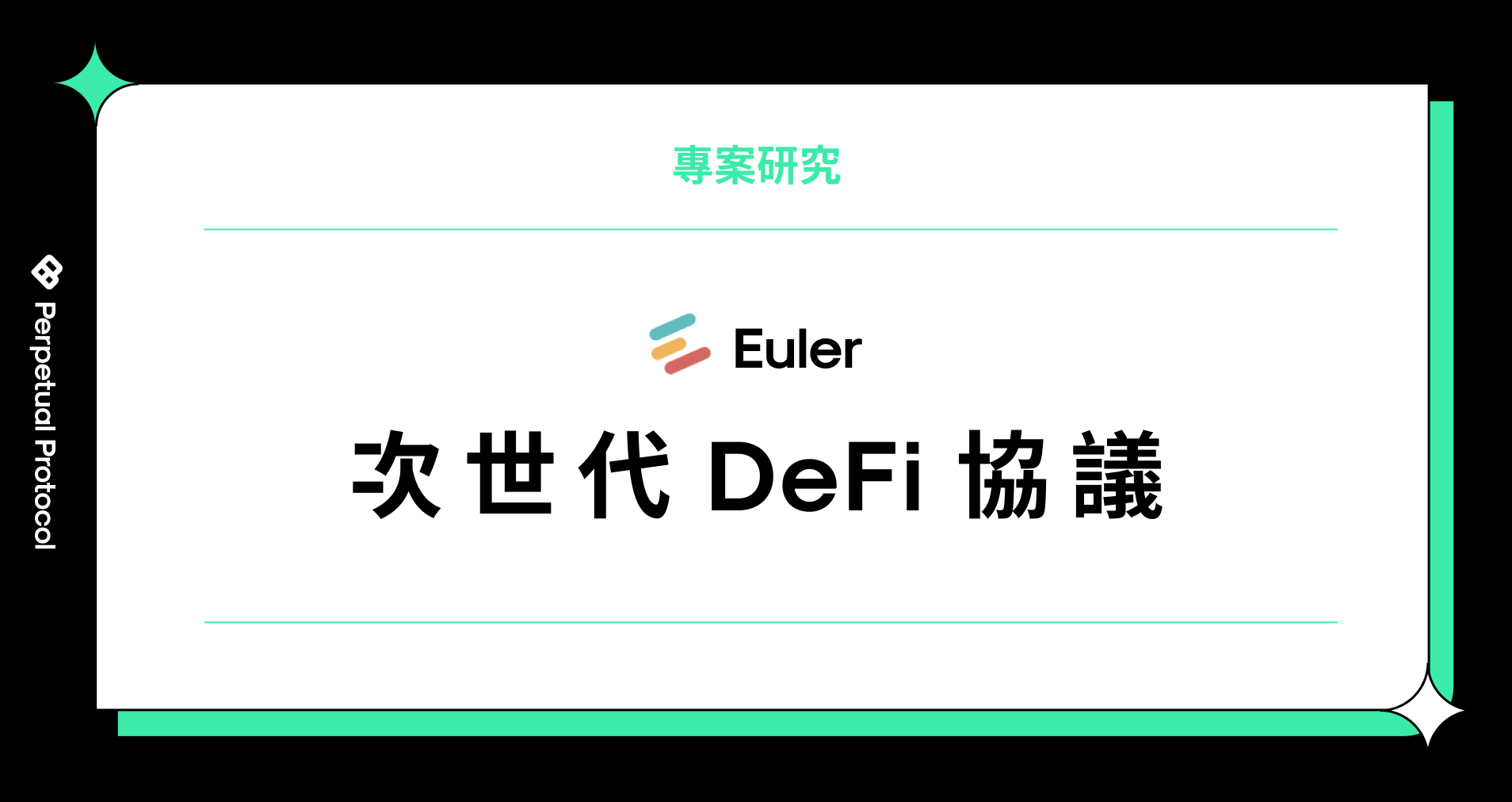 Euler — 次世代的DeFi 借貸協議. Euler 是新一代的協議，為一個無需許可的DeFi… | by Yuren Ju |  Perpetual Engineering（中文） | Medium