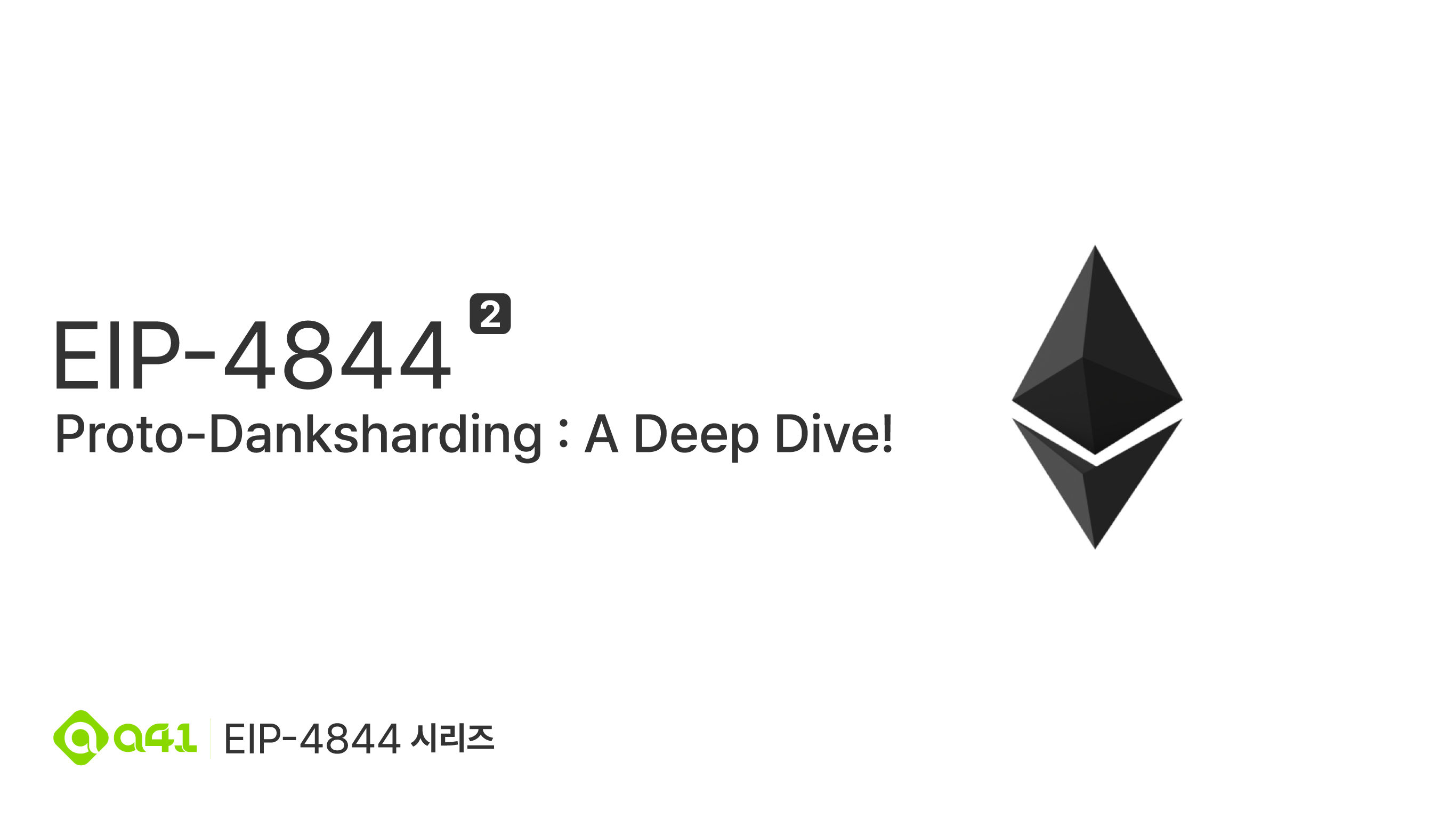 EIP-4844 시리즈]#2: Proto-Danksharding : A Deep Dive! | by Seongwan Park |  A41.io
