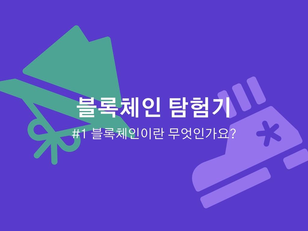 블록체인 탐험기 #1 블록체인이란 무엇인가요?. 지난번에는 블록체인 탐험기 시리즈의 프롤로그가 발행되었습니다… | by AI  Network | Medium