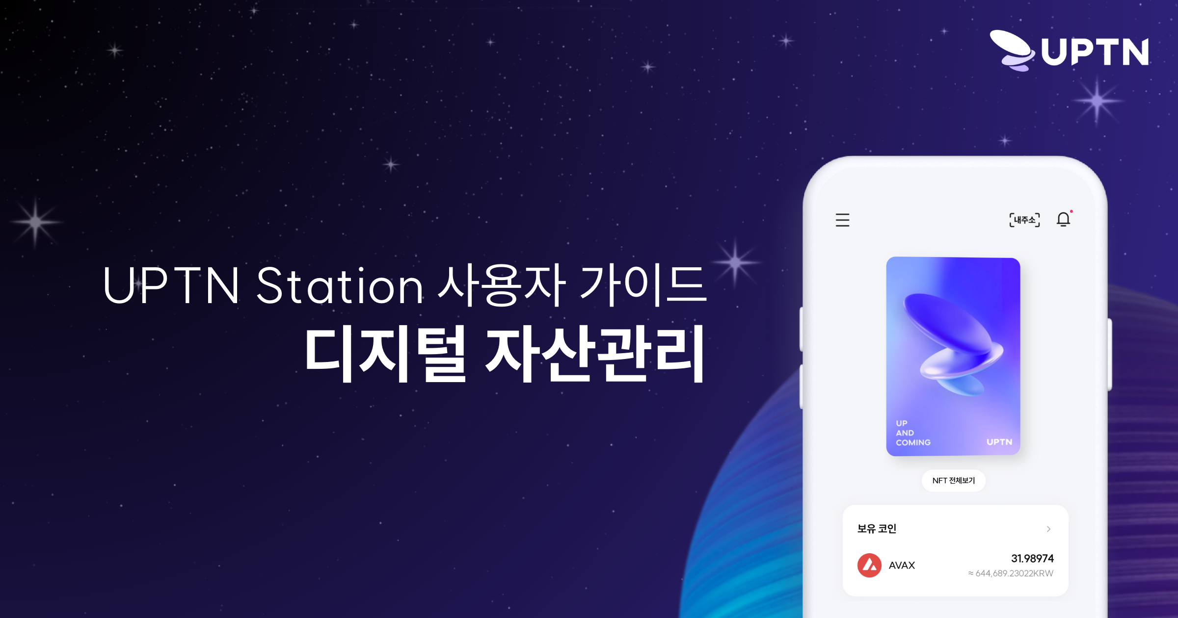소개] UPTN Station 가이드 : 디지털 자산관리. 디지털 자산관리 | by UPTN | UPTN | Medium