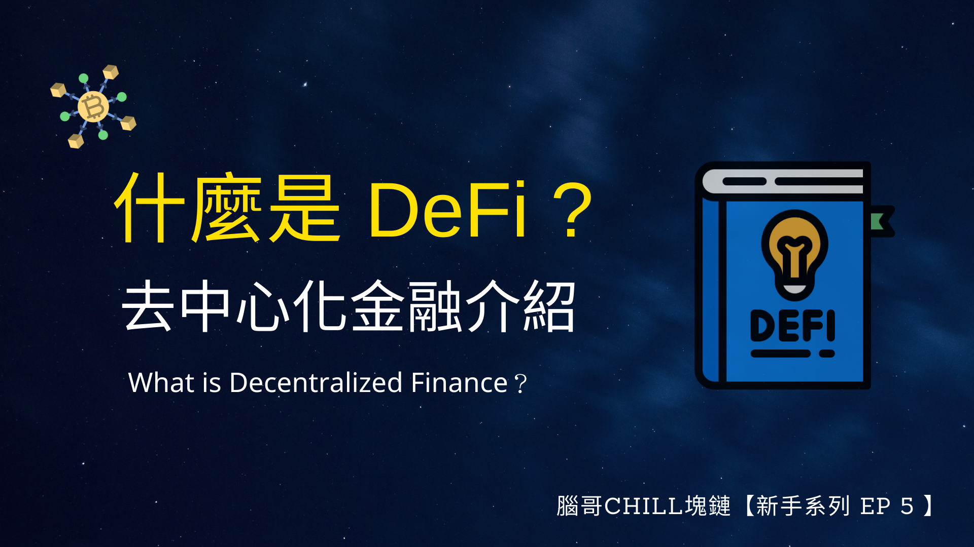 新手系列】什麼是DeFi ?去中心化金融介紹- 腦哥chill塊鏈- Medium