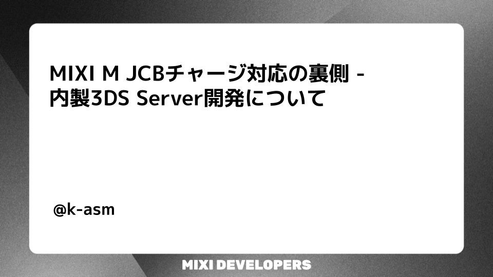 MIXI M JCBチャージ対応の裏側 — 内製3DS Server開発について | MIXI