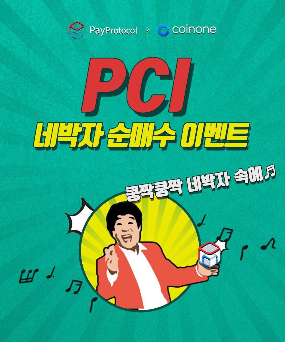 이벤트] 페이코인 코인원 순매수 이벤트!. 지난 12월, 국내 4대 거래소인 코인원에 상장한 페이코인(PCI)의… | by  Paycoin (PCI) | Paycoin Blog | Medium