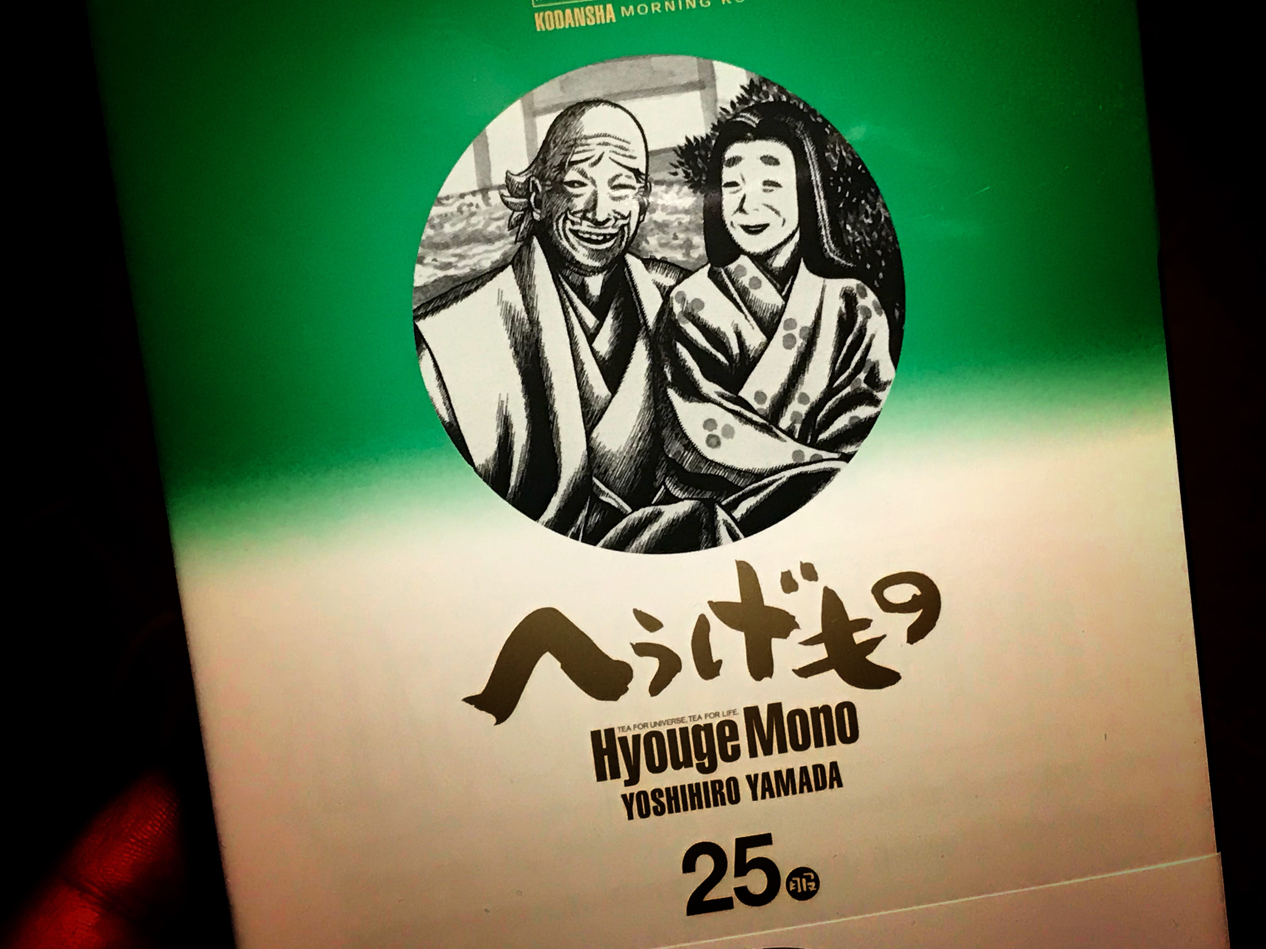ついに万感の完結「へうげもの」25巻 #139冊目 #1000冊紹介する
