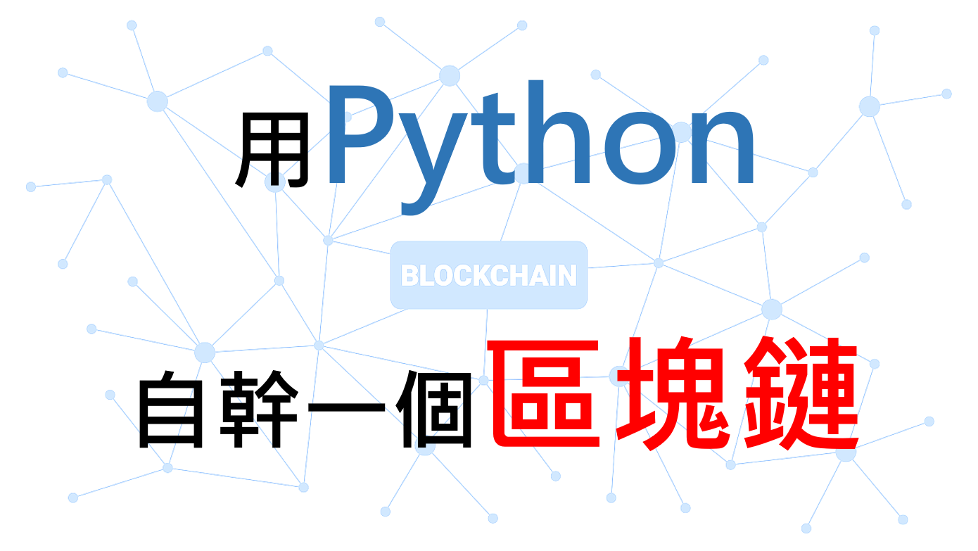 用Python自幹一個區塊鏈(4)】 - 李耕銘- Medium
