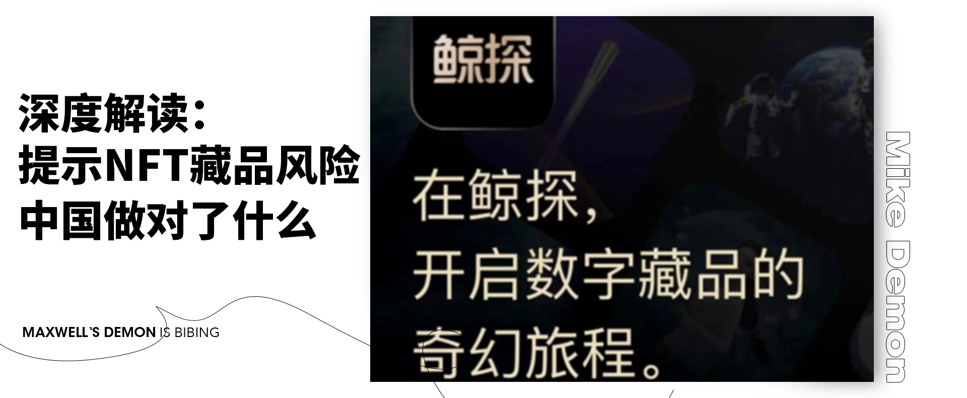 深度解读：提示NFT藏品风险，中国做对了什么？ - MikeDemon.eth - Medium