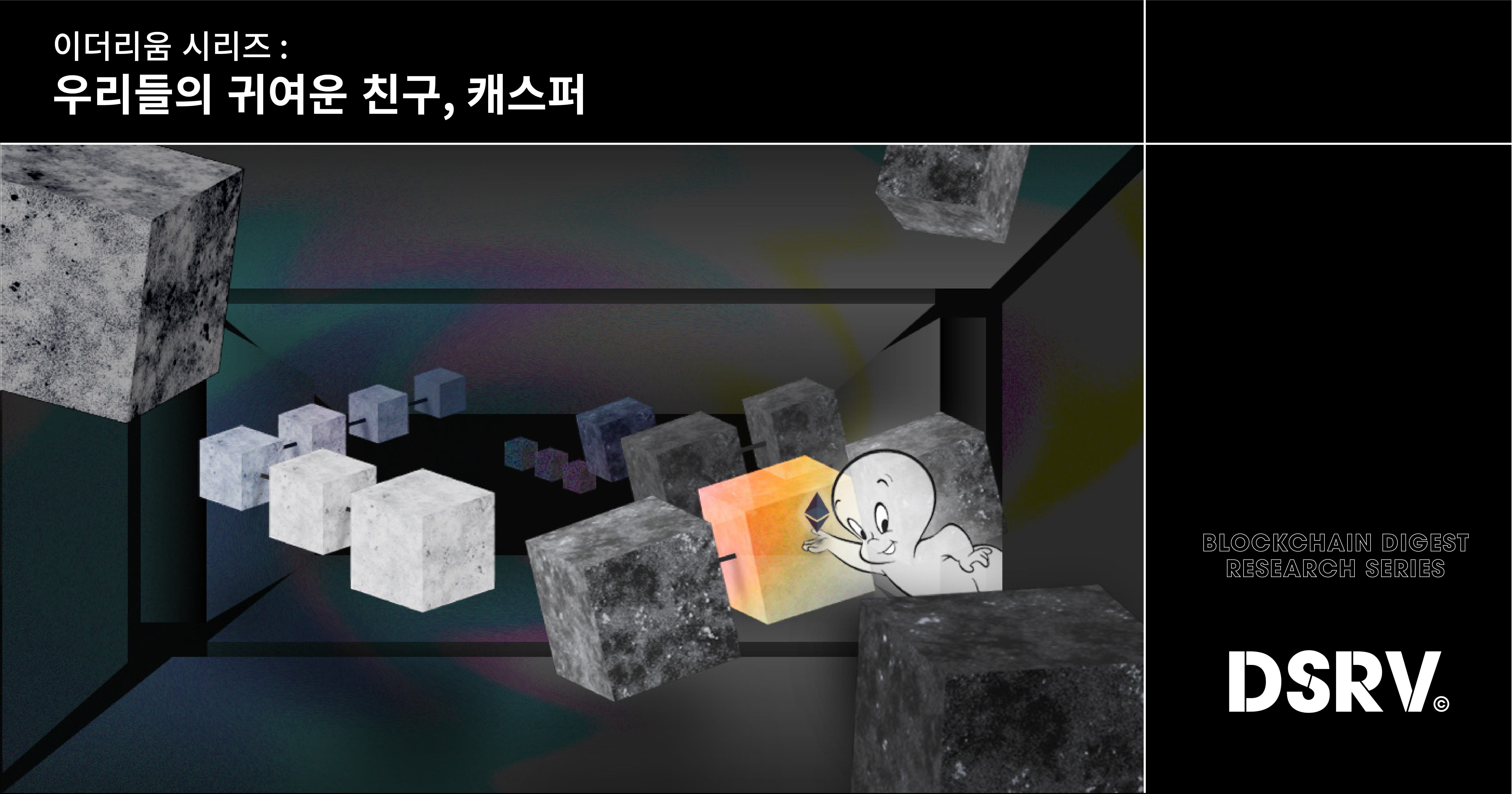 KO] 이더리움 시리즈: 우리들의 귀여운 친구, 캐스퍼. 우리 귀여운 캐스퍼가 인사를 전합니다. 꼬마 유령 캐스퍼(Casper… |  by Seokjoong Yoon | DSRV | Medium