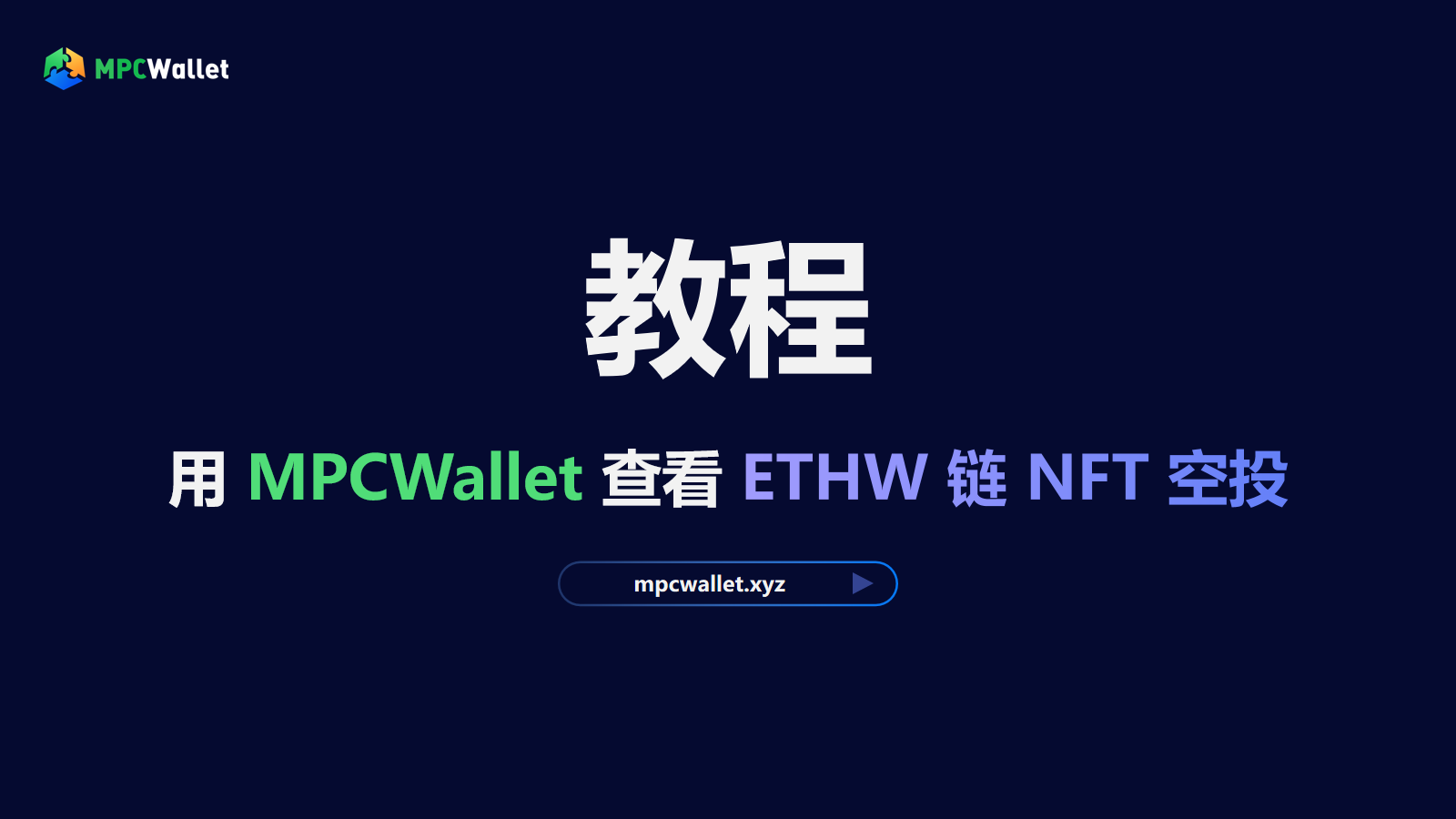 手把手教你查看ETHW链上的NFT - MPCWallet - Medium