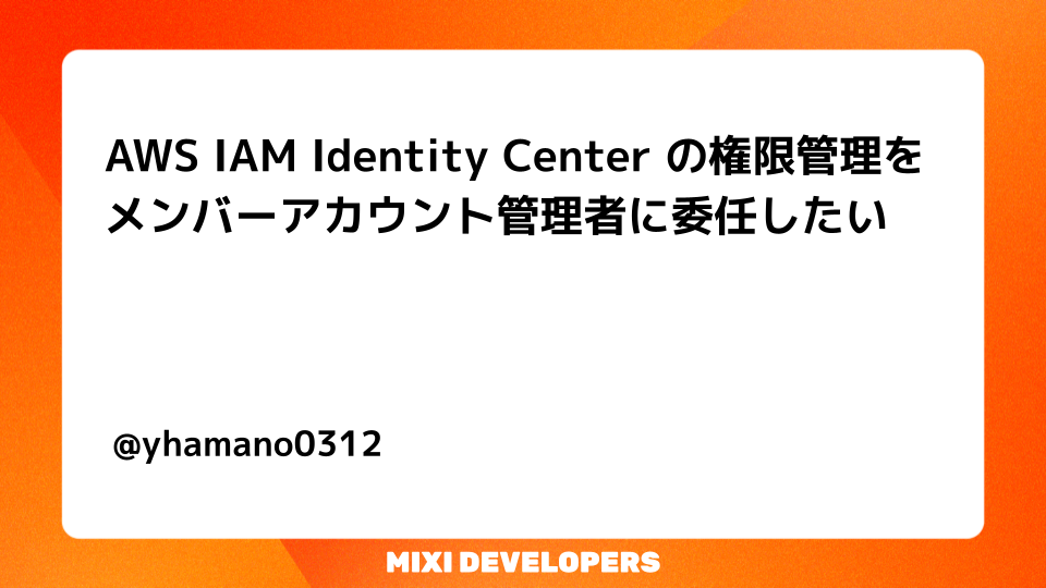 AWS IAM Identity Center の権限管理をメンバーアカウント管理者