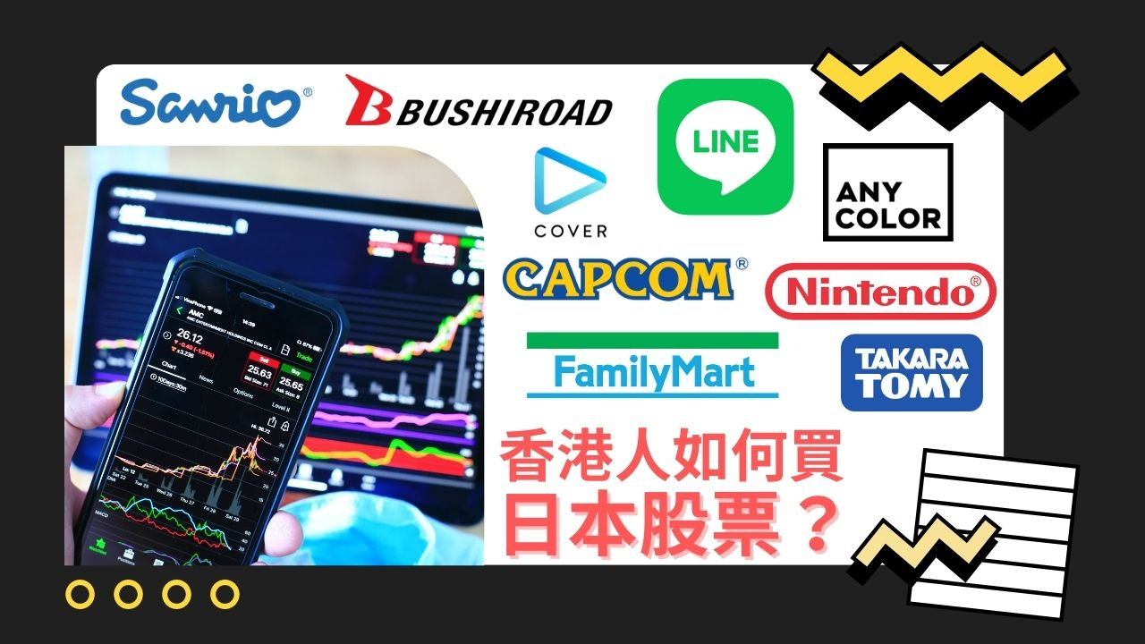 香港人如何買日本股票？ (2023版) - 好宅之人阿唯- Medium