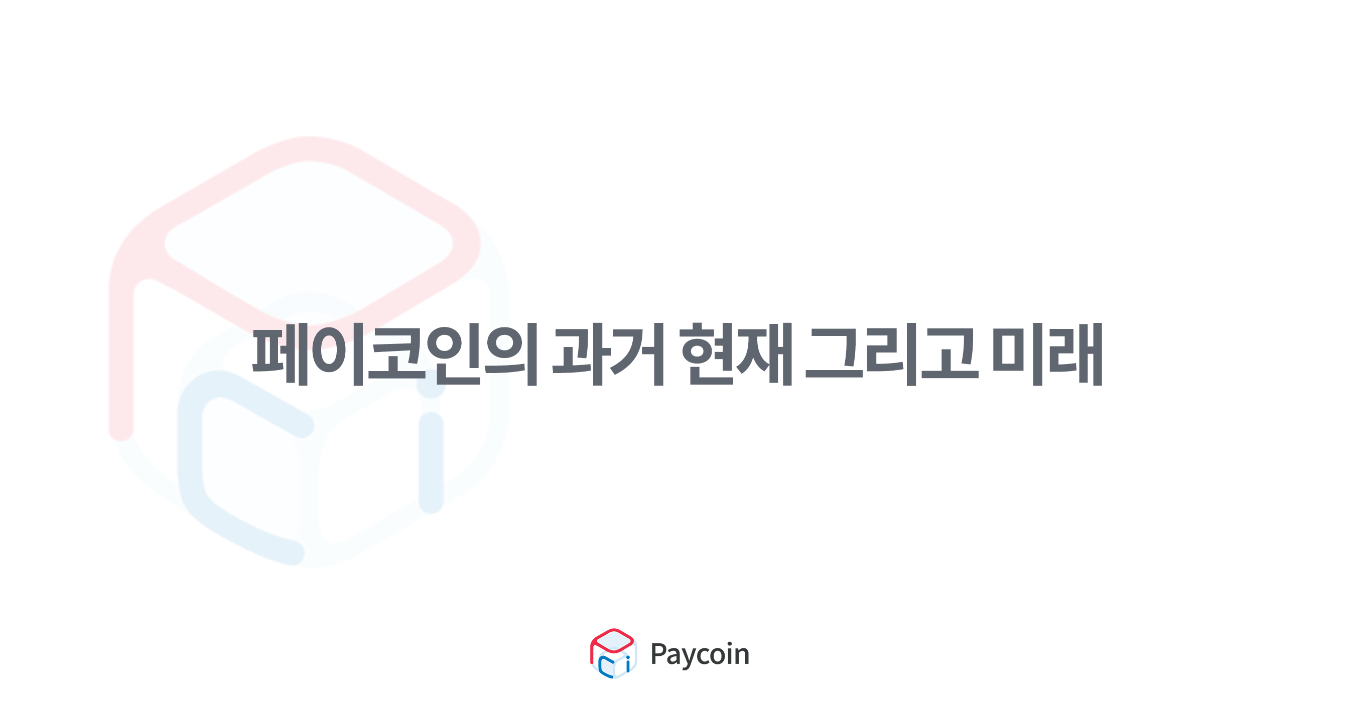 페이코인의 과거, 현재 그리고 미래. 안녕하세요. 새로운 결제 패러다임, 페이코인입니다. | by Paycoin (PCI) |  Paycoin Blog | Medium