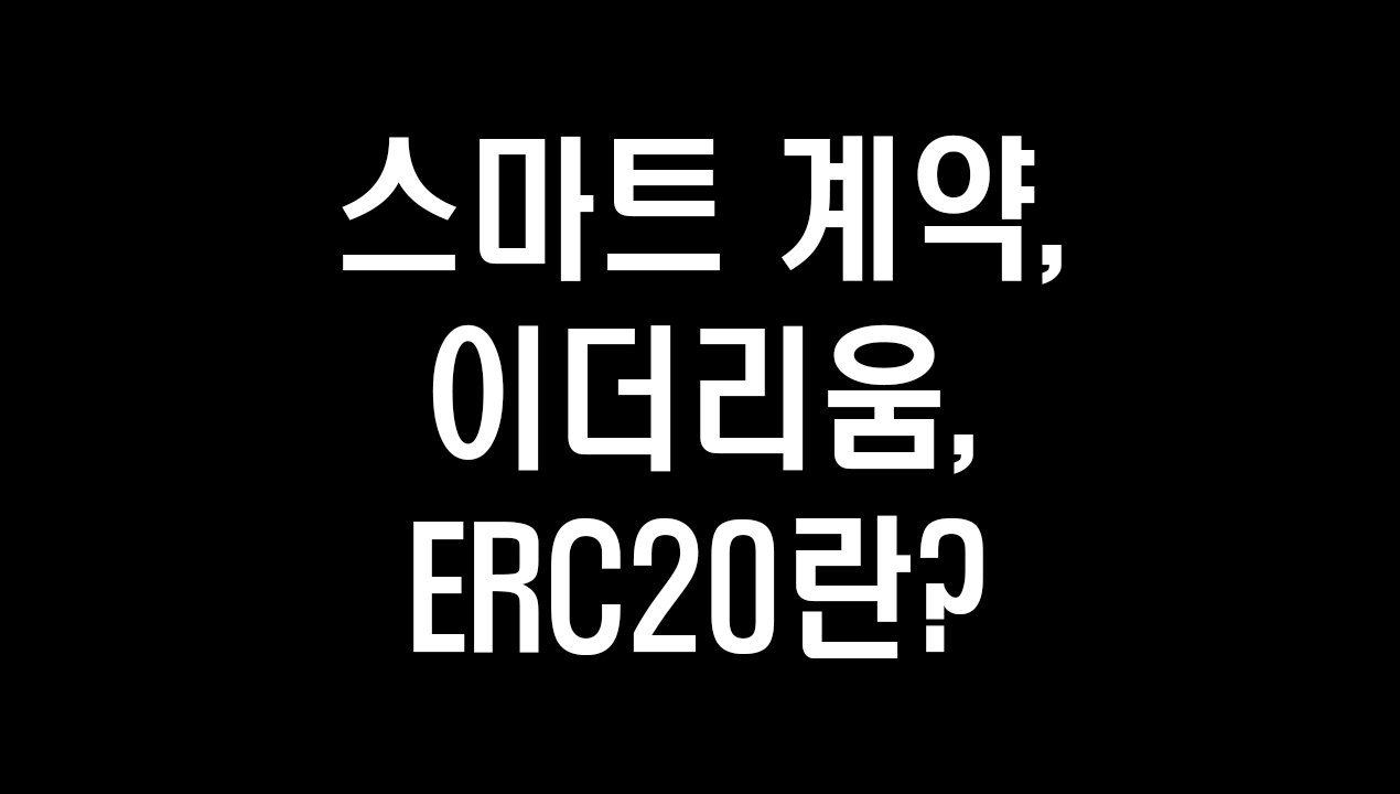 스마트 계약, 이더리움, ERC20 토큰이란. 쉬운 설명으로 개념과 원리 이해하기😉 | by coin4u | Medium