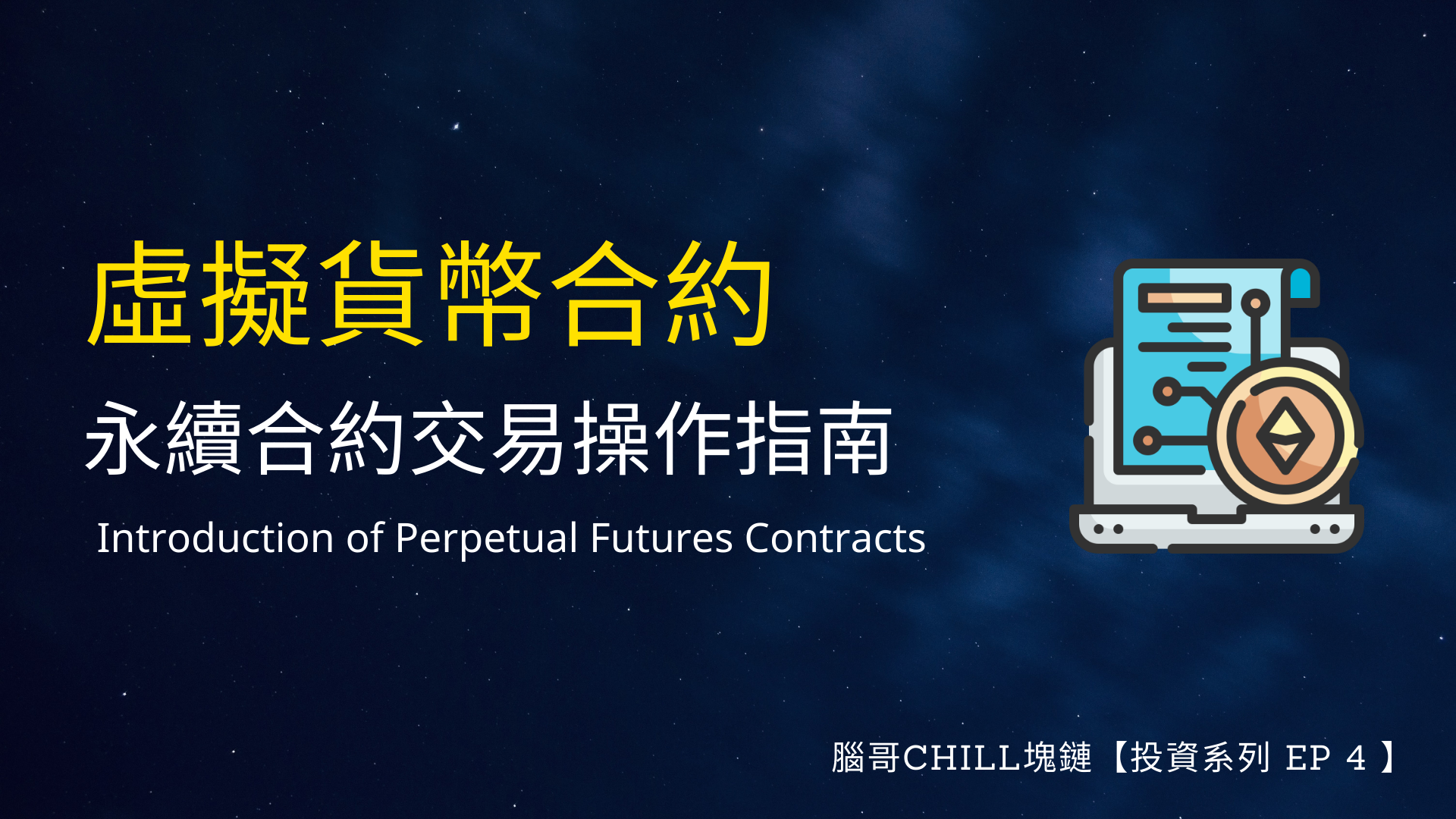 投資系列】虛擬貨幣合約交易操作指南- 腦哥chill塊鏈- Medium