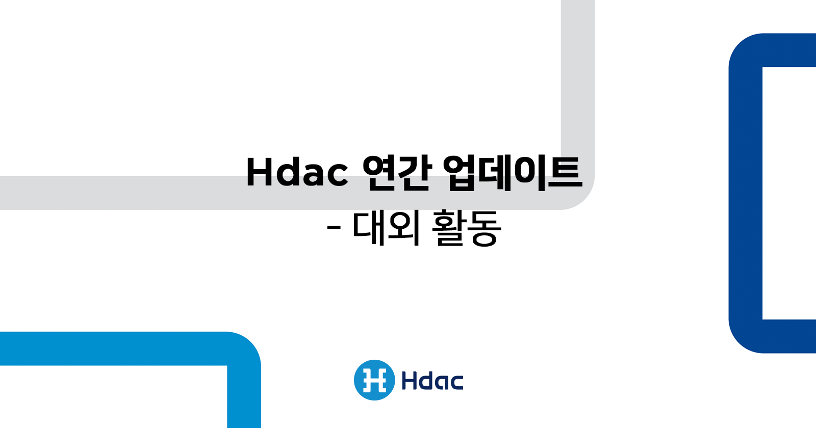 Hdac 연간 대외 활동. 에이치닥테크놀로지(Hdac Technology) 서포터 여러분, | by RIZON & ATOLO |  RIZON Korea | Medium