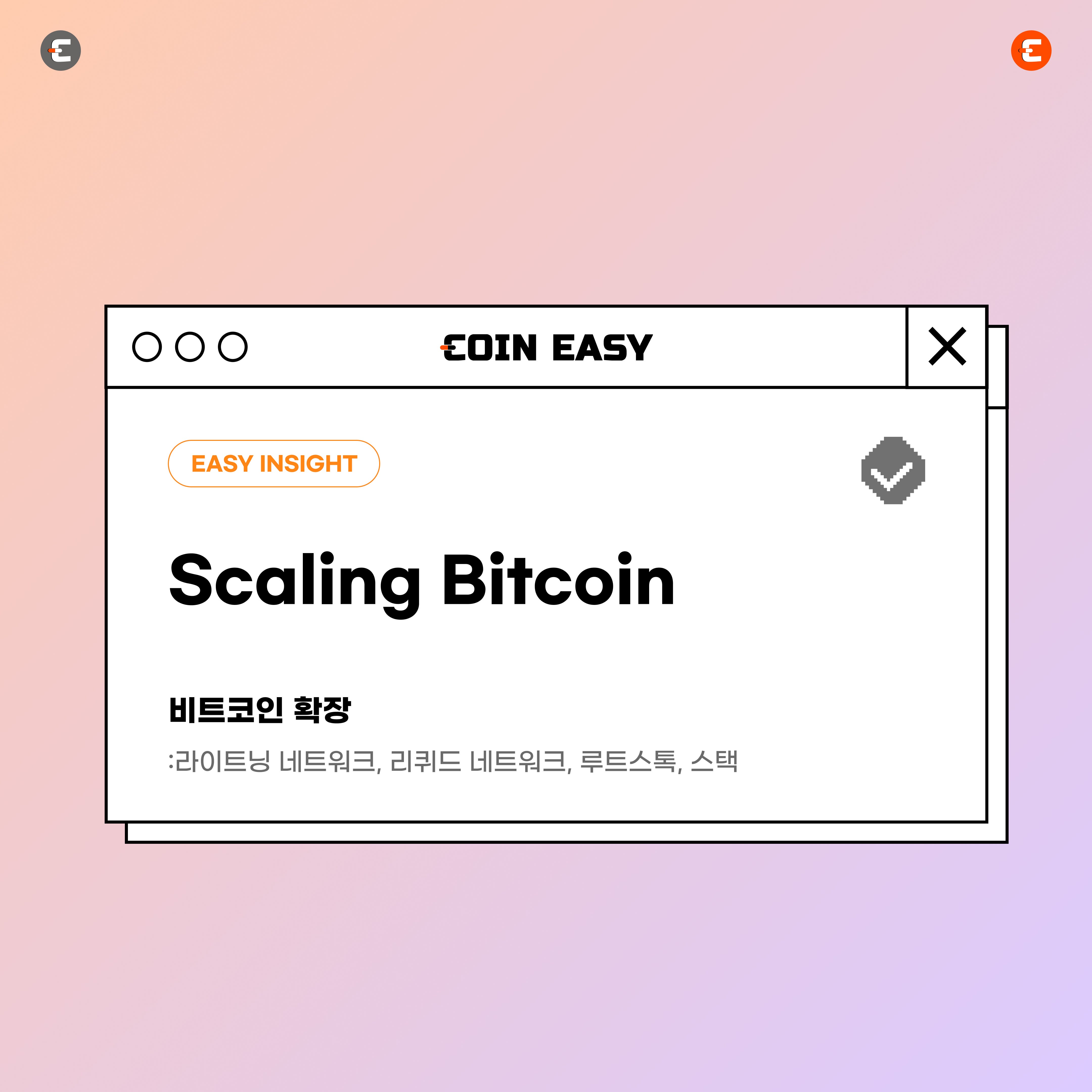 비트코인 확장: 라이트닝 네트워크, 리퀴드 네트워크, 루트스톡, 스택 | by CoinEasy | Medium