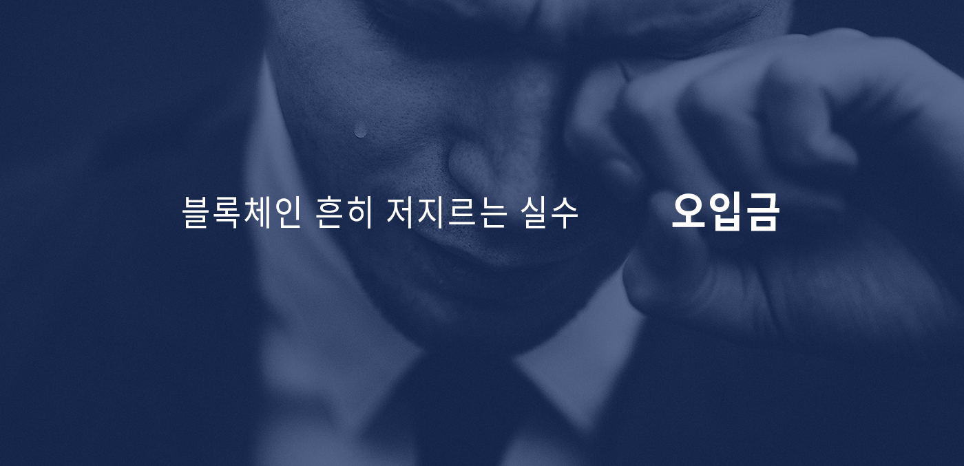 블록체인 흔히 저지르는 실수 — 오입금. 안 | by GBT | Grabity | Medium