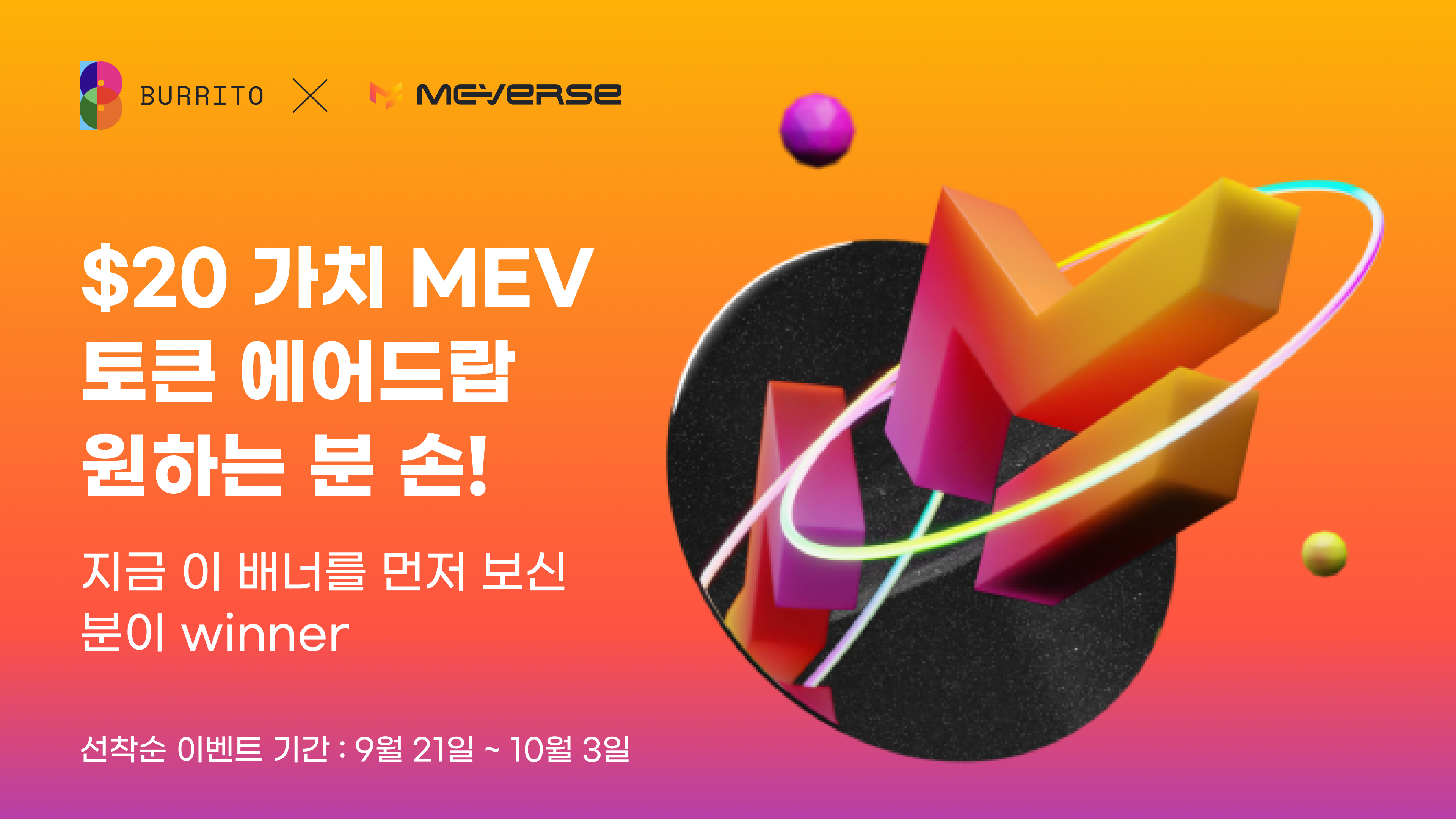 이벤트] MEVerse 토큰 에어드랍 이벤트. Web3.0, 부리또로 맛있게 즐겨라! 안녕하세요, 쉽고 편한… | by Burrito  wallet | burritowallet | Medium