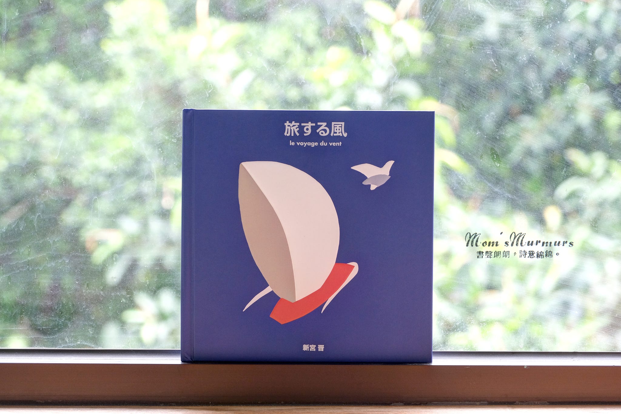 旅する風 旅する風（旅行的風）. 新宮晉‧日文立體書| by Noel Lu | Mom's