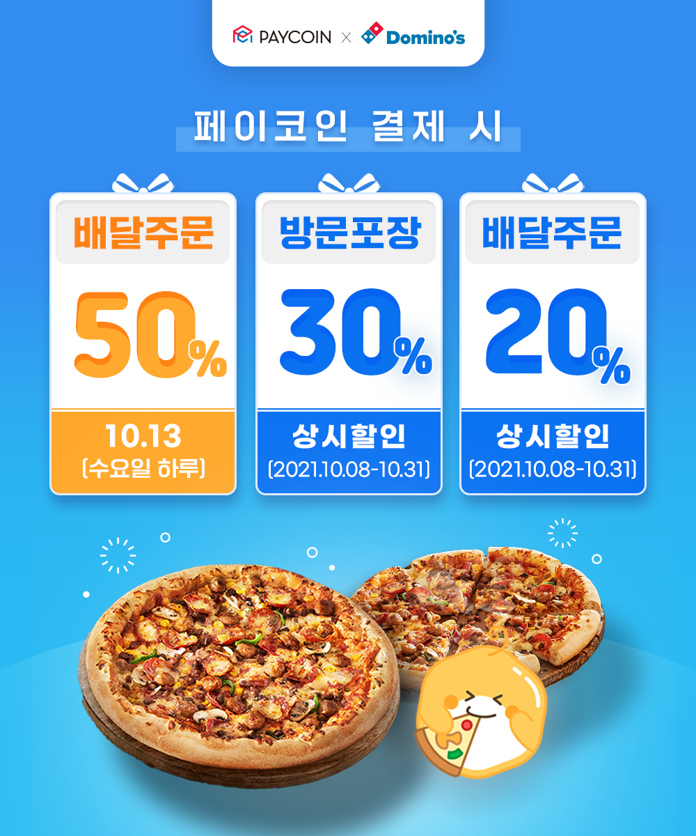 도미노피자] 최대 50% 할인. 평일에도 상시할인! | by Paycoin (PCI) | Paycoin Blog | Medium