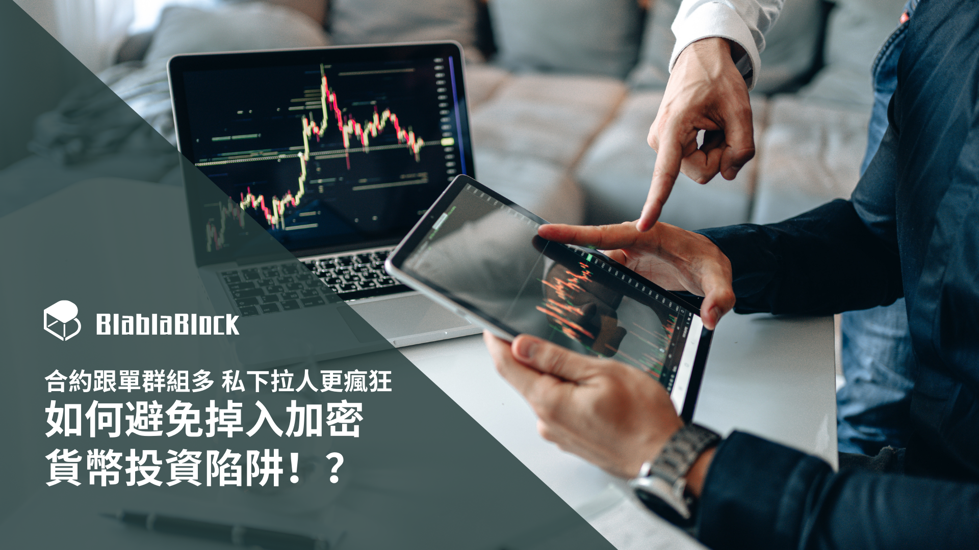合約跟單群組多私下拉人更瘋狂如何避免掉入加密貨幣投資陷阱！？ - @blave_news - Medium