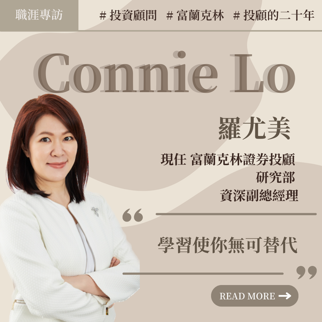 人物專訪】投顧的二十年feat. 羅尤美Connie Lo - NTPUBAAC - Medium