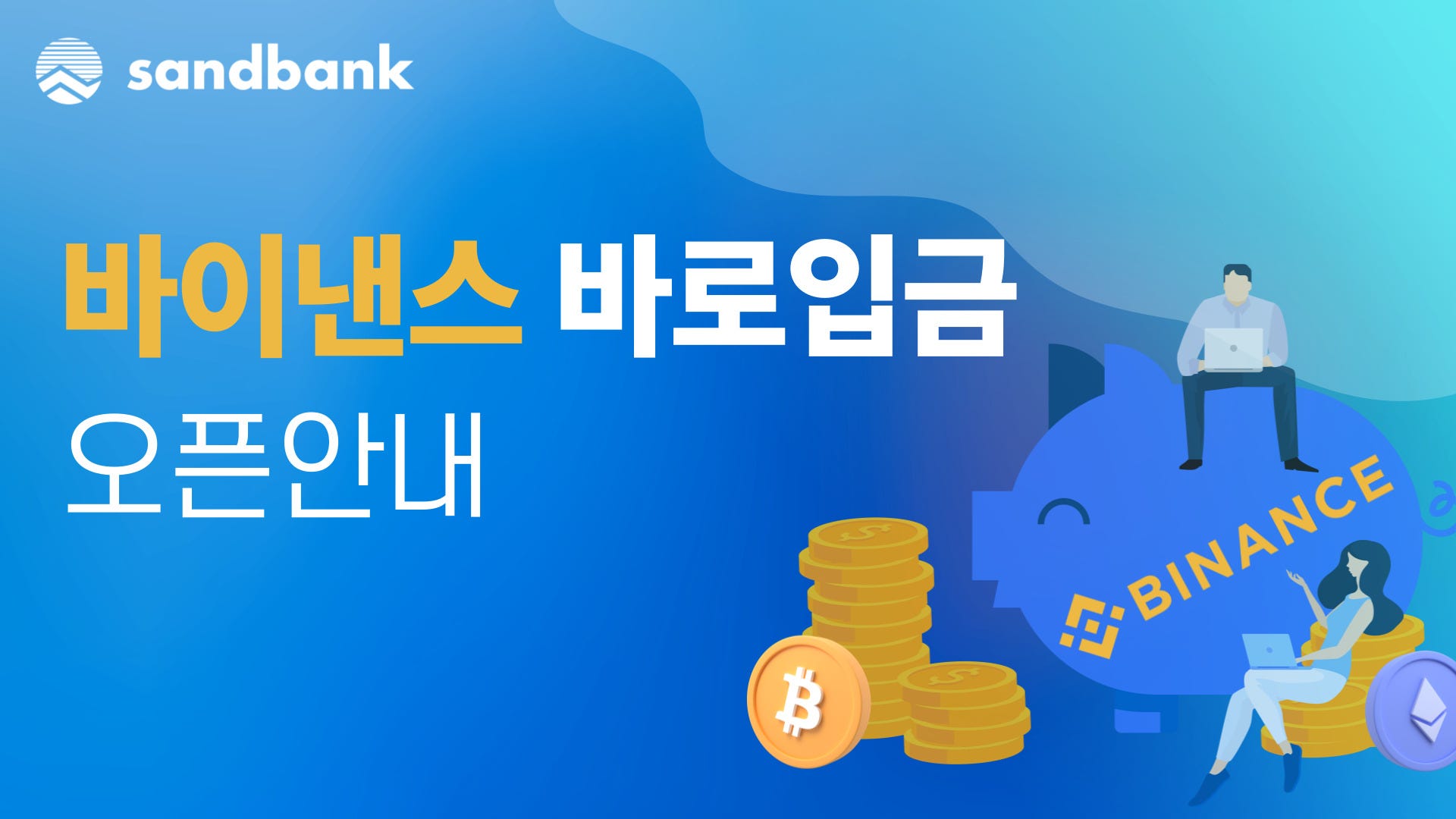 바이낸스 바로입금 오픈 안내. 더 저렴하고 편리하게 바이낸스에서 샌드뱅크로 입금해보세요. | by 전경수 | Sandbank_KR |  Medium
