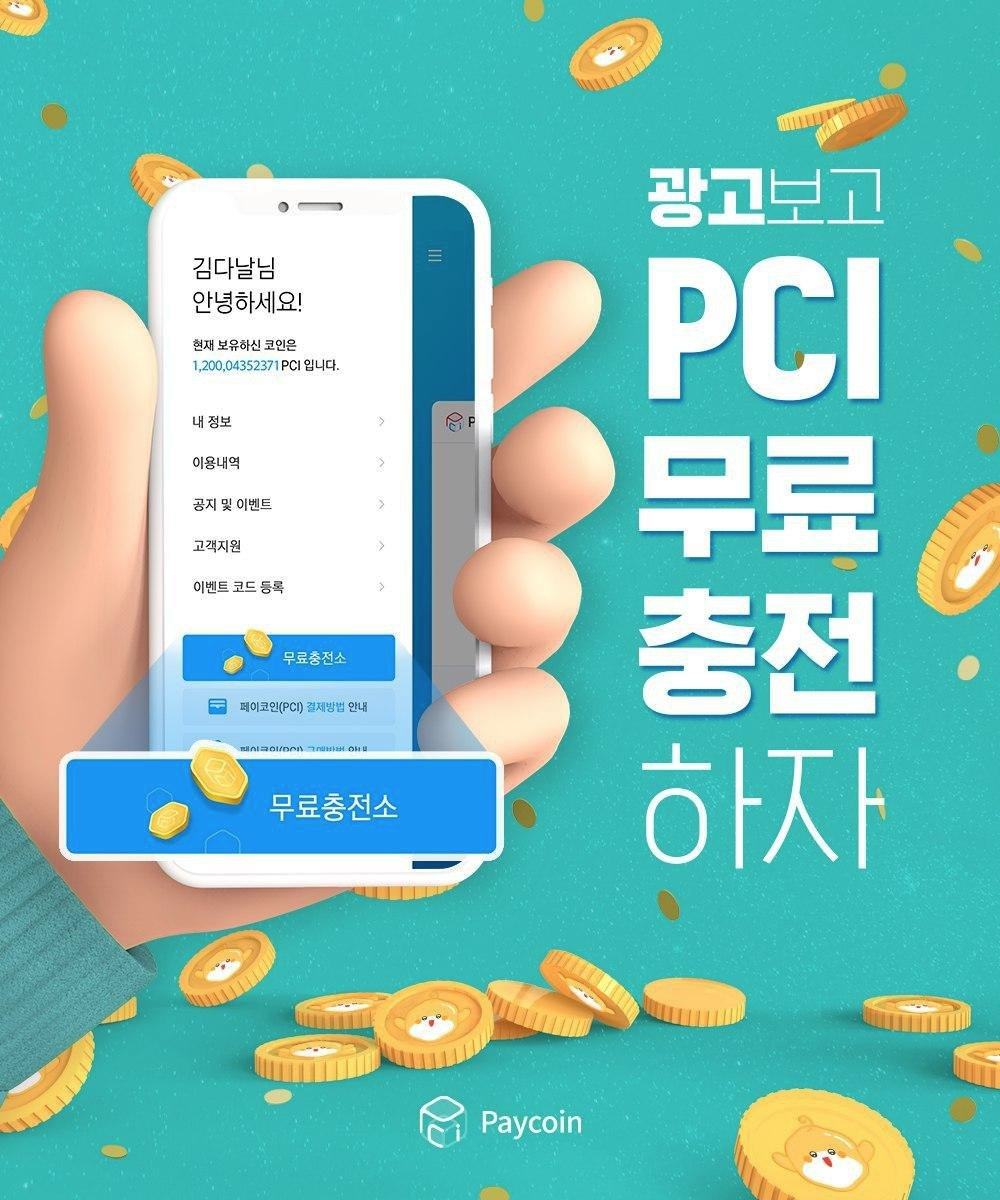 PCI 무료충전소 오픈!. 페이코인(PCI) 무료충전소 서비스가 새롭게 오픈했습니다. 페이코인… | by Paycoin (PCI) |  Paycoin Blog | Medium