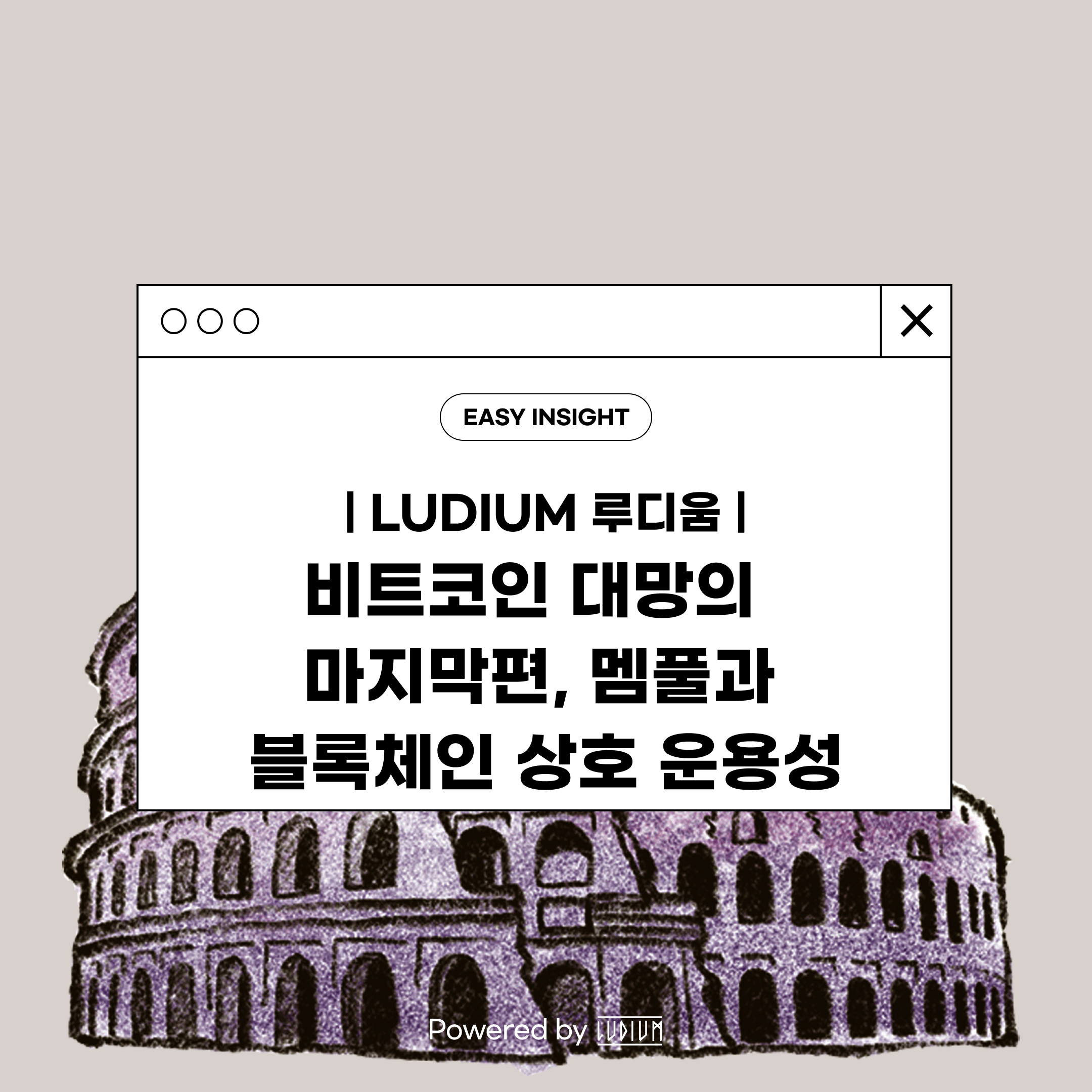 비트코인 대망의 마지막편, 멤풀과 블록체인 상호 운용성 Powered by Ludium | by CoinEasy | Medium