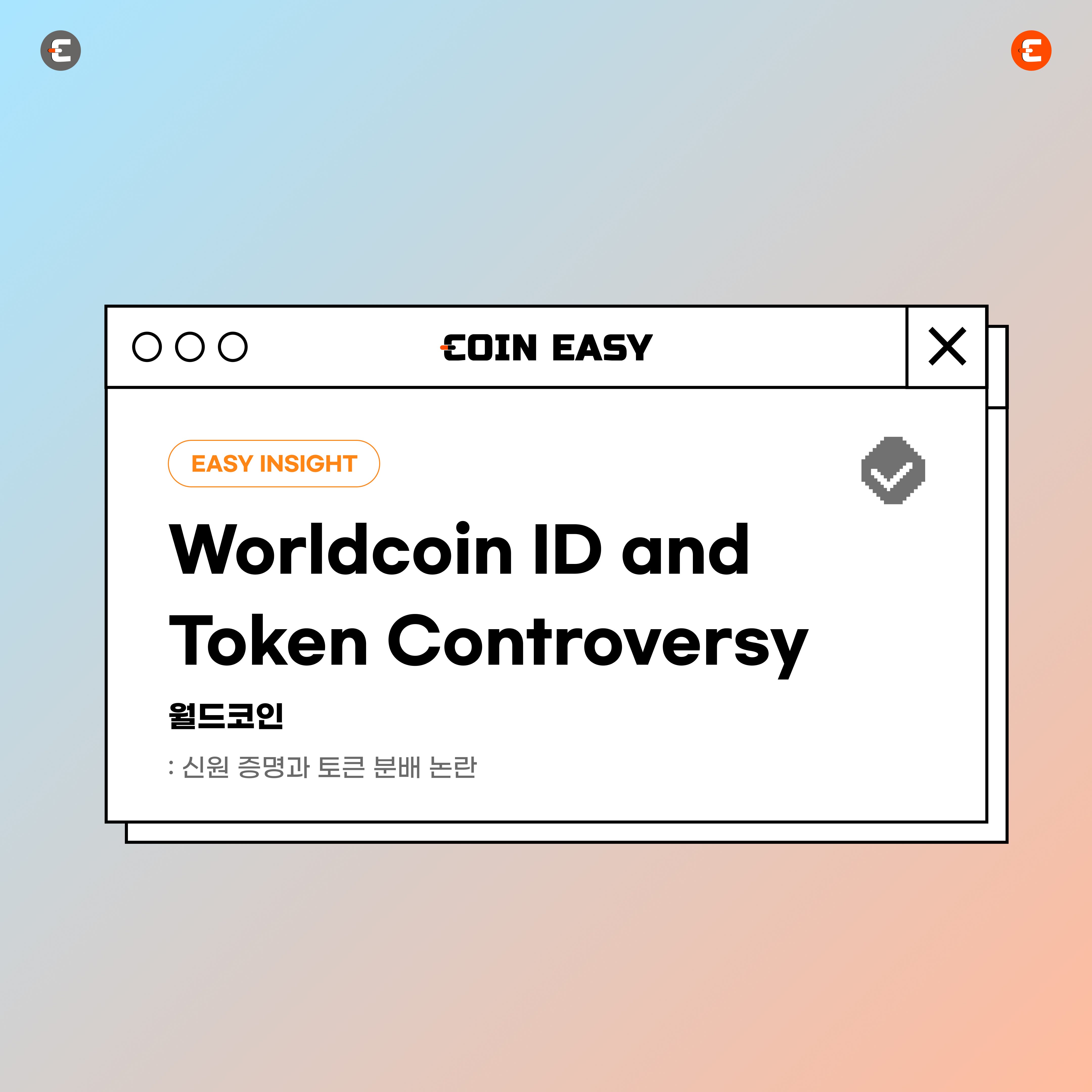 월드코인: 신원 증명과 토큰 분배 논란. 월드코인은 망막을 스캔하는 독점적인 카메라 구를 통해 확인된 온라인… | by CoinEasy  | Medium