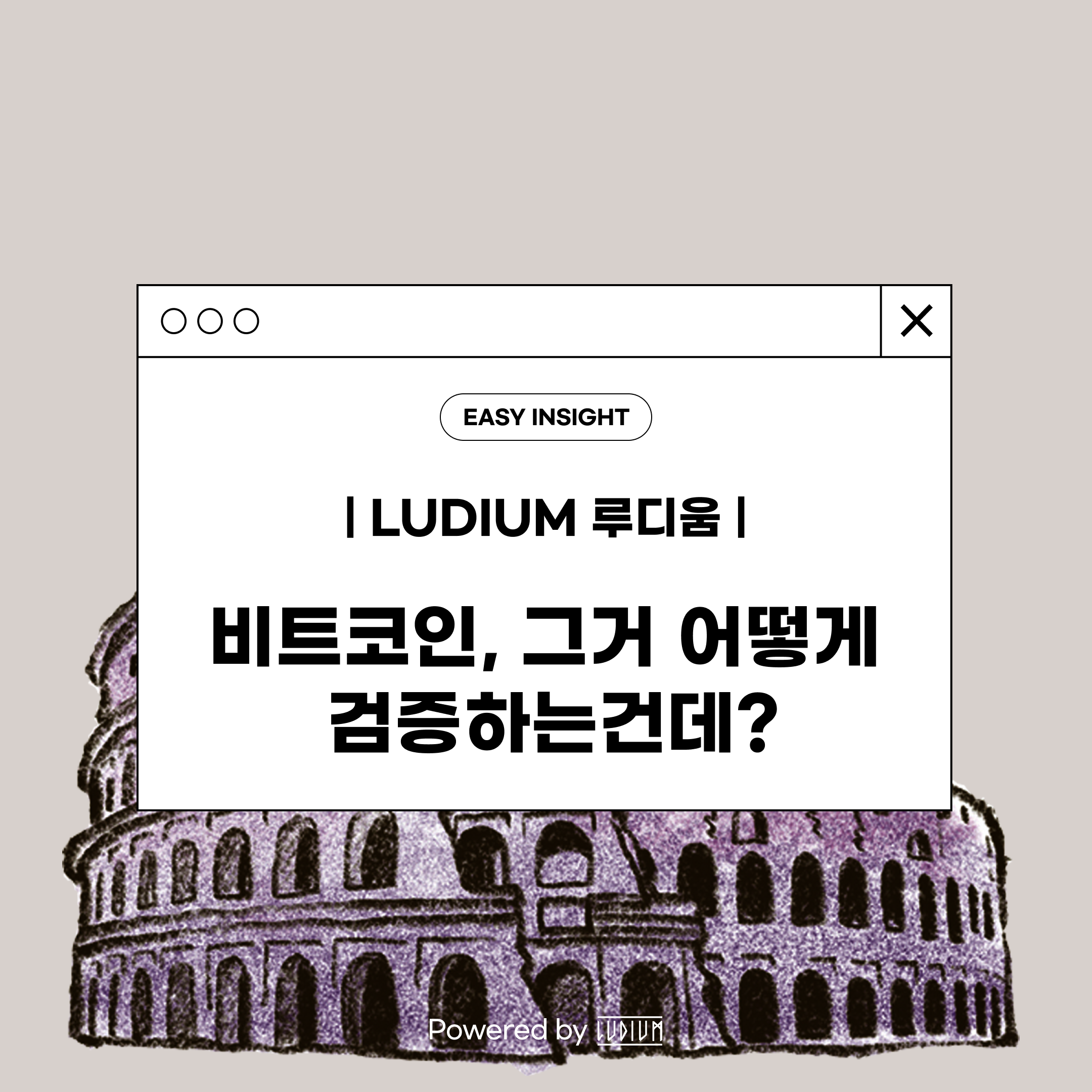 비트코인, 그거 어떻게 검증하는건데? Powered by Ludium | by CoinEasy | Medium