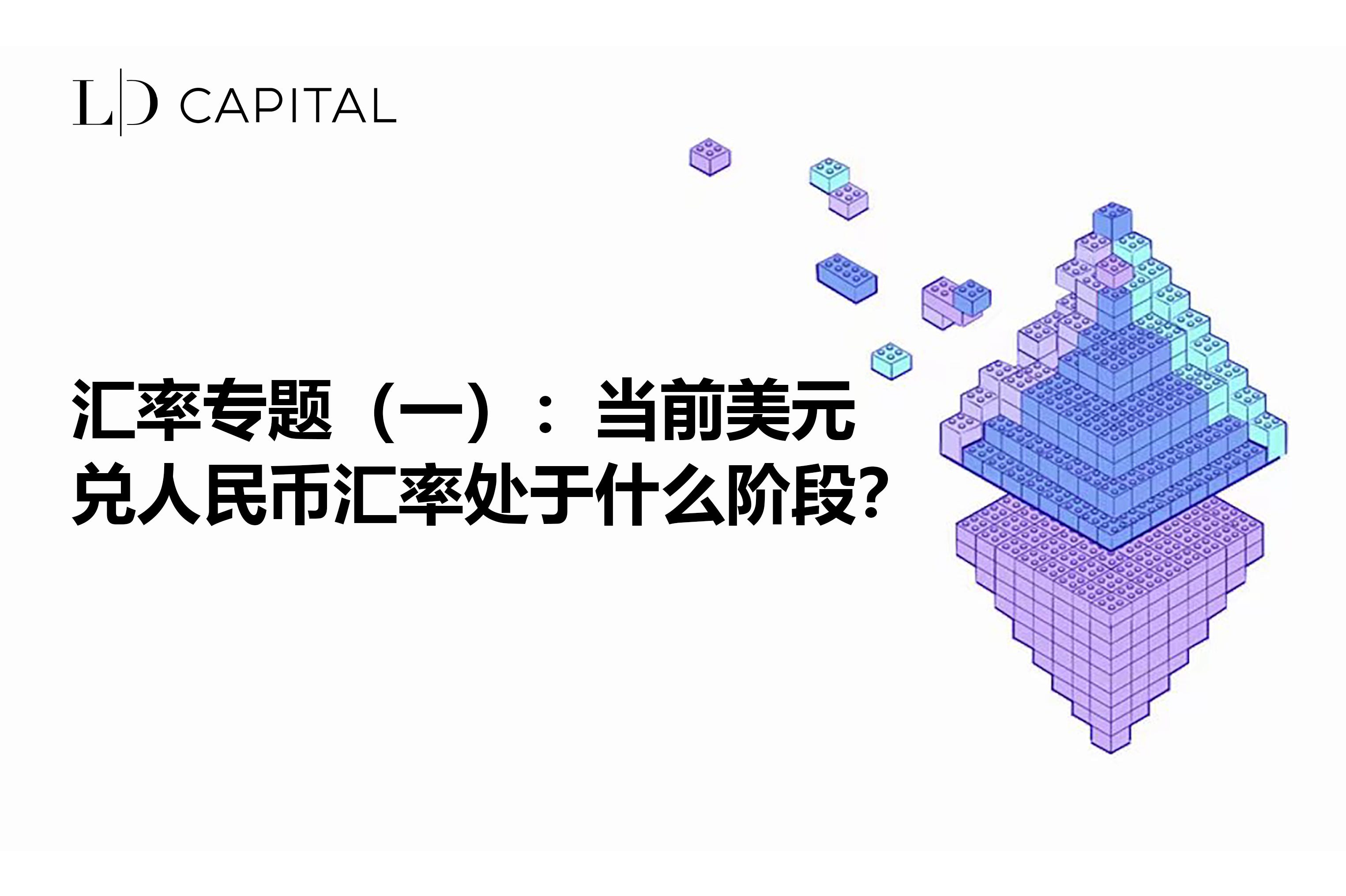LD Capital: 汇率专题（一）：当前美元兑人民币汇率处于什么阶段？ | by LD Capital | Medium