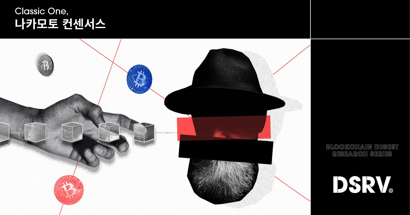 KO] Classic One, 나카모토 컨센서스. 2008년 비트코인의 개념을 세상에 소개한 나카모토 사토시는 백서… | by  Seokjoong Yoon | DSRV | Medium