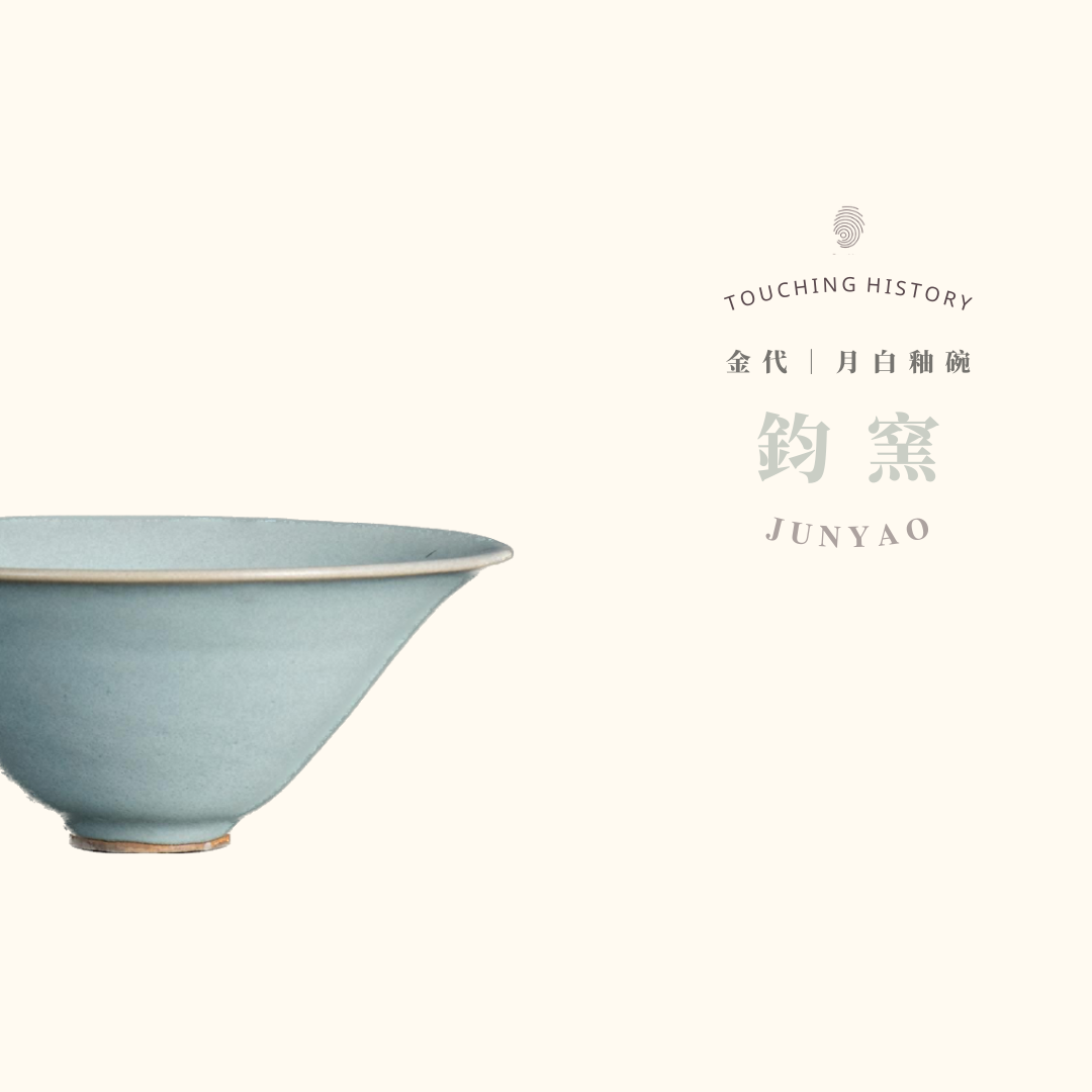 閒情四事— 月白釉碗｜ - Touching History 觸碰歷史- Medium