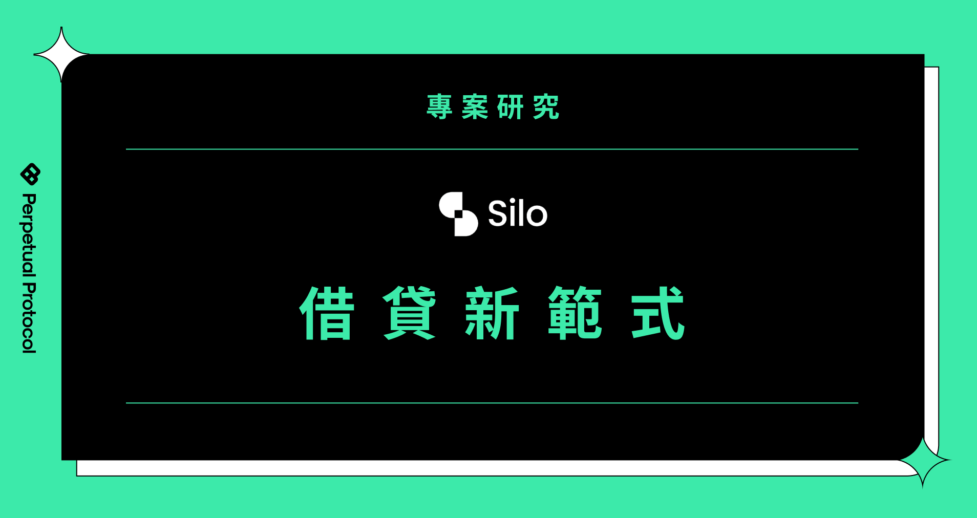 借贷新范式—Silo Finance. Silo 是一个新型的permission-less &… | by Paco | Perpetual  Engineering（中文） | Medium