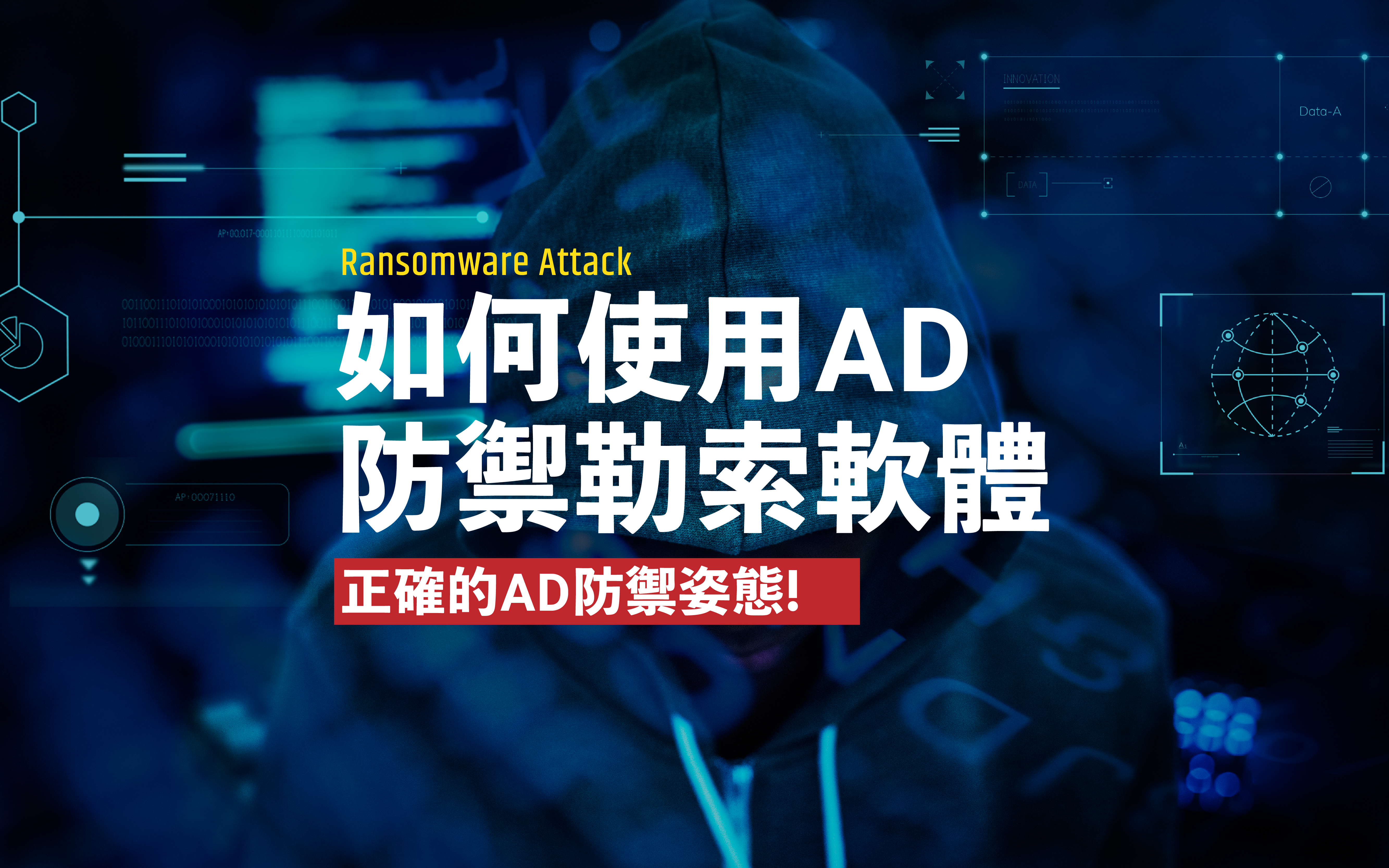 正確的AD 防禦姿態！做好AD 管理居然可以防禦勒索軟體？. 為了避免駭客利用AD 造成進一步的傷害，從根本做好AD… | by UPAS  內網安全，盡在掌握|