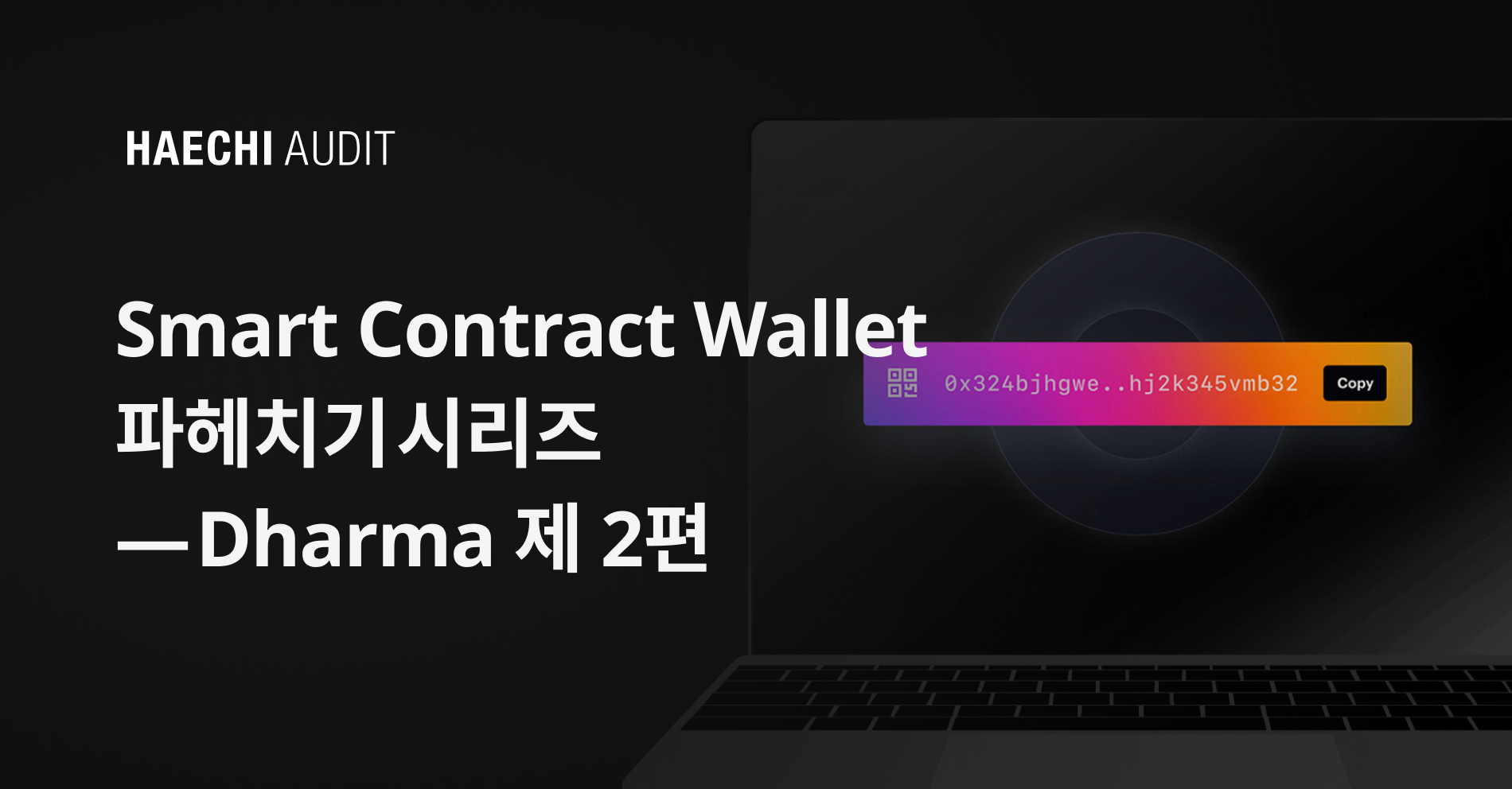 Smart Contract Wallet 파헤치기 시리즈 — Dharma 제 2편 | by 𝚢𝚘𝚘𝚗𝚜𝚞𝚗𝚐.𝚎𝚝𝚑 |  HAECHI AUDIT | Medium