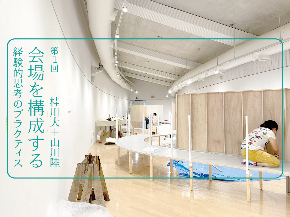 経験と構成 - 建築討論 - Medium