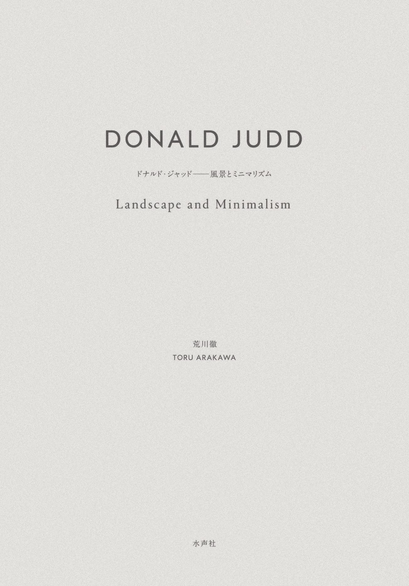 荒川徹著『ドナルド・ジャッド：風景とミニマリズム』. さもなくば