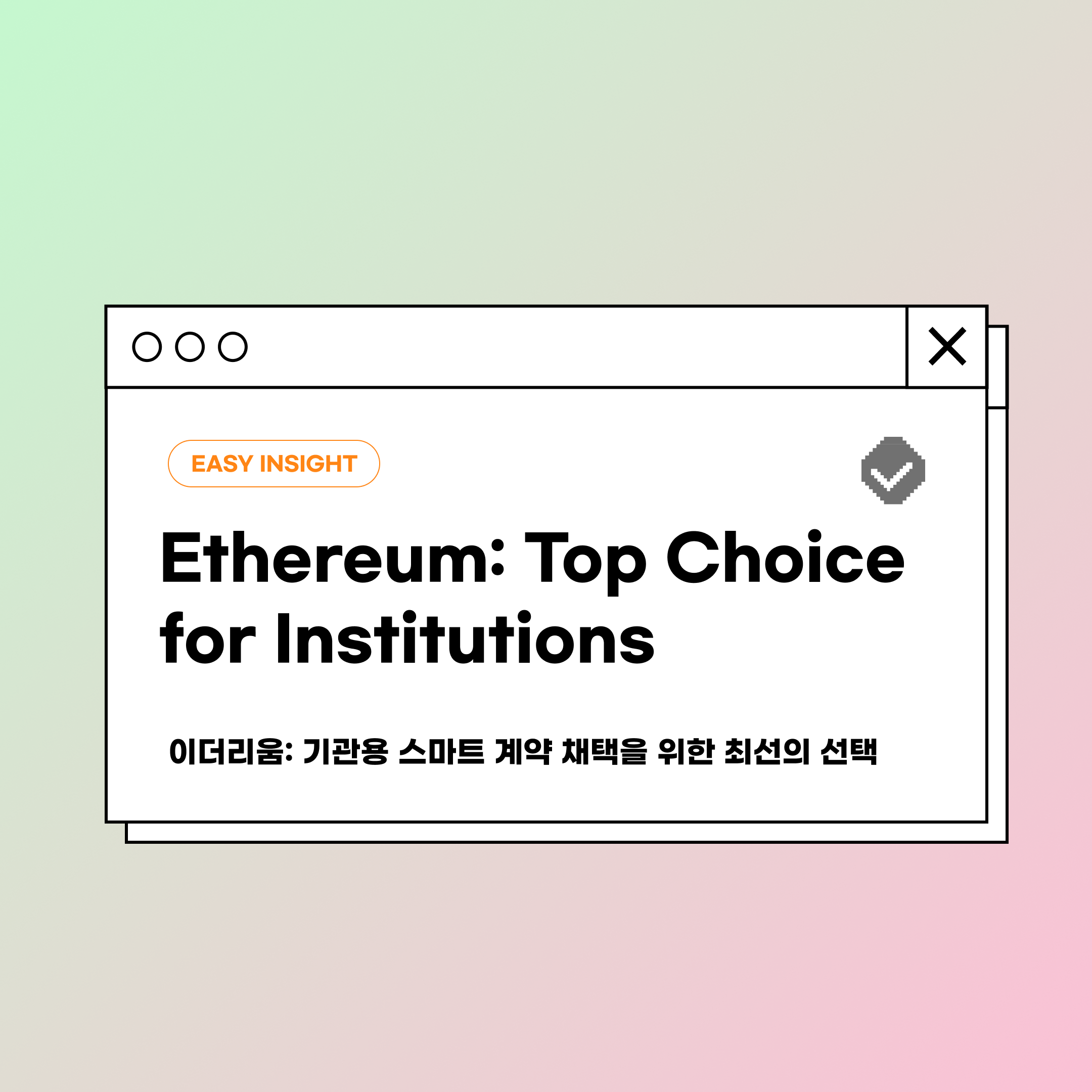 이더리움: 기관용 스마트 계약 채택을 위한 최선의 선택. 서론 | by CoinEasy | Medium