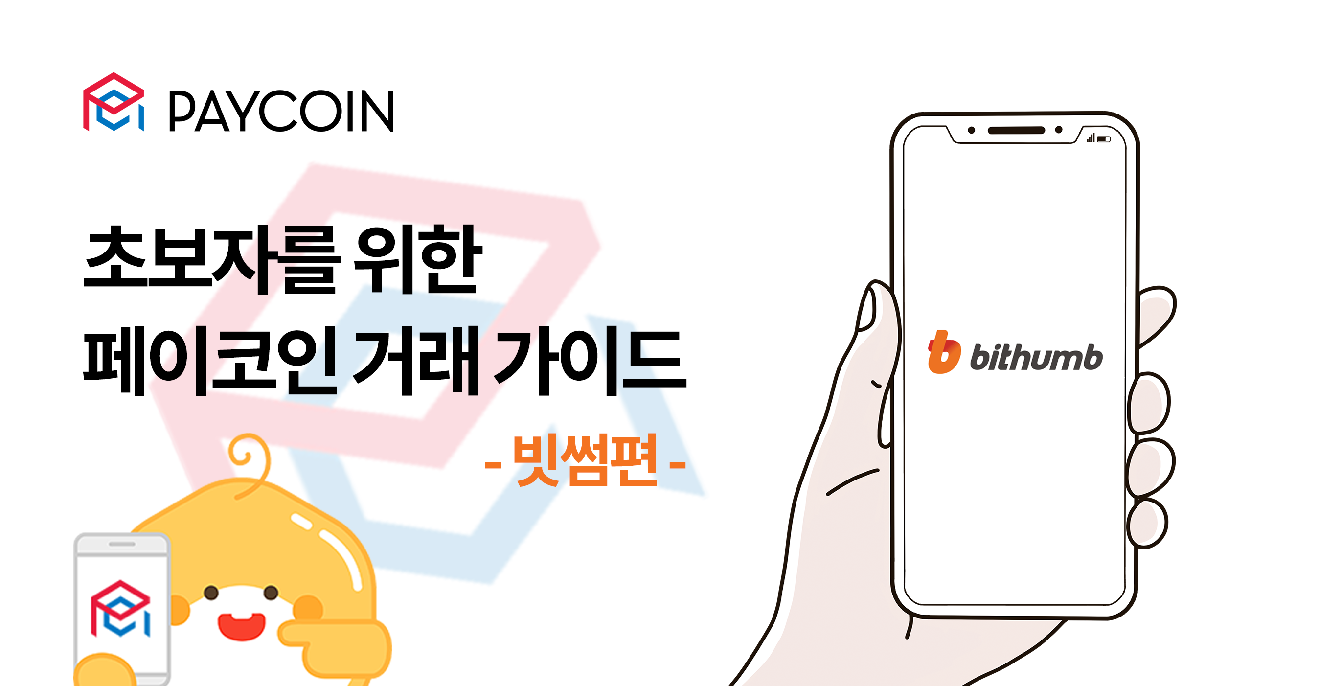 초보자를 위한 페이코인 거래 가이드 — 빗썸편. 안녕하세요, 페이코인 팀 입니다! | by Paycoin (PCI) | Paycoin  Blog | Medium