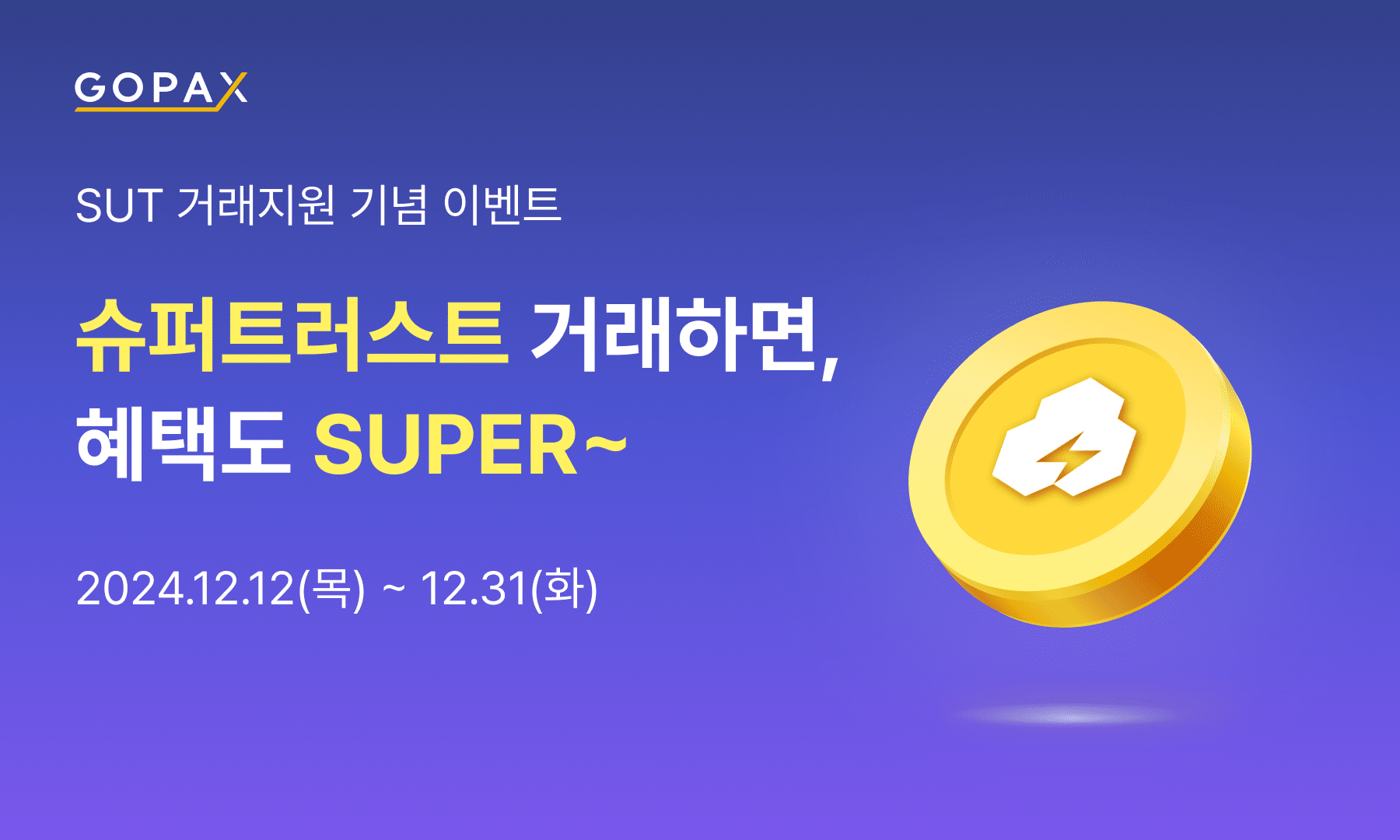 끊임없는 슈퍼 에어드랍 혜택! 슈퍼트러스트(SUT) 신규 거래지원 이벤트! | by GOPAX | GOPAX | Medium