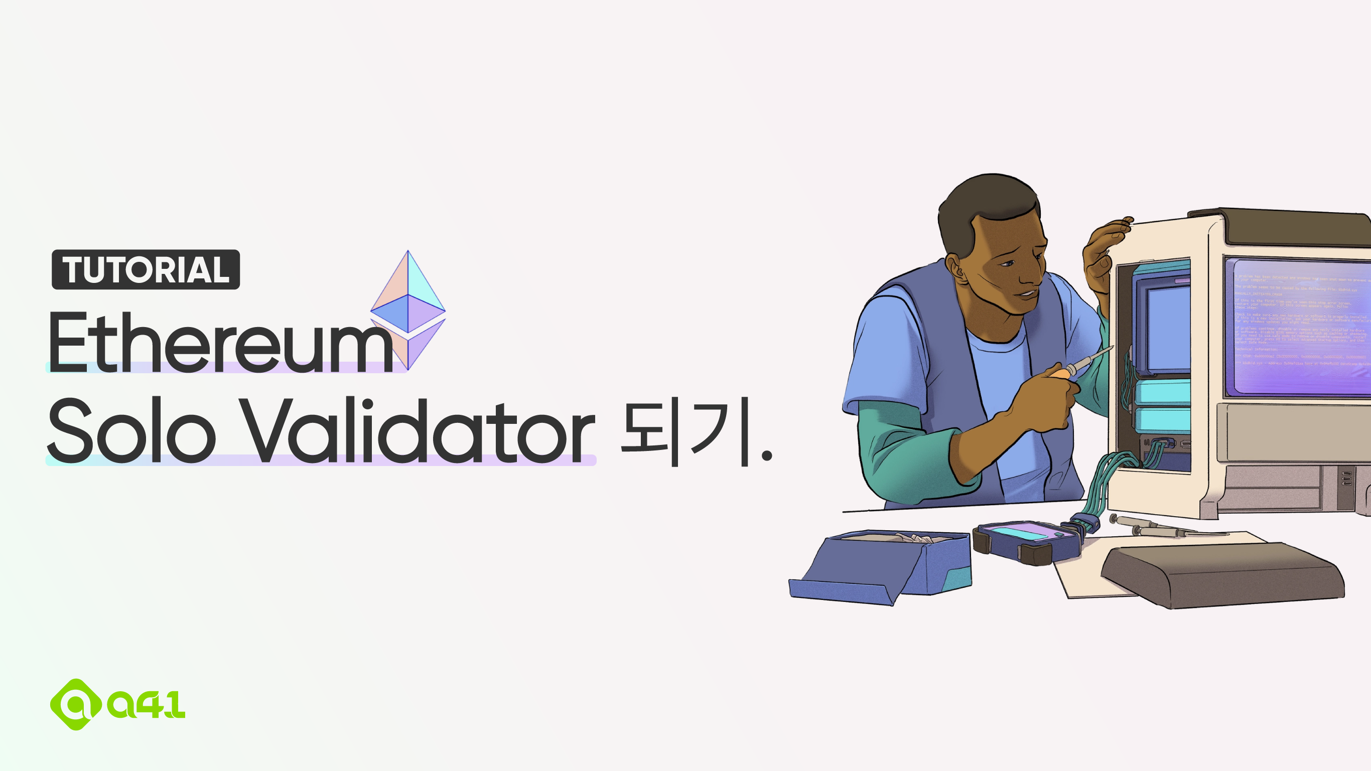 Tutorial] 이더리움 Solo Validator 되기 | by Seongwan Park | A41.io
