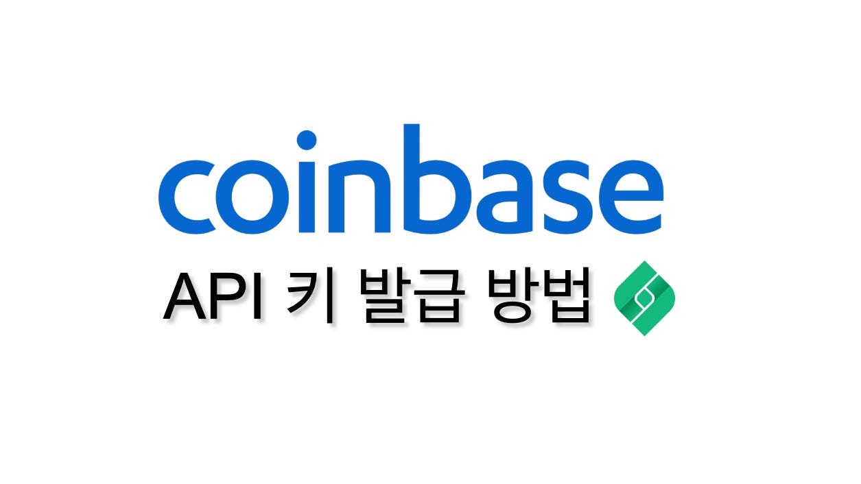 LoT 가이드] 코인베이스 API 키 발급 방법. 리그 오브 트레이더스(LoT) 앱을 다운로드 하시고 상위 1%… | by CREAM  ER | 리그 오브 트레이더스 | Medium