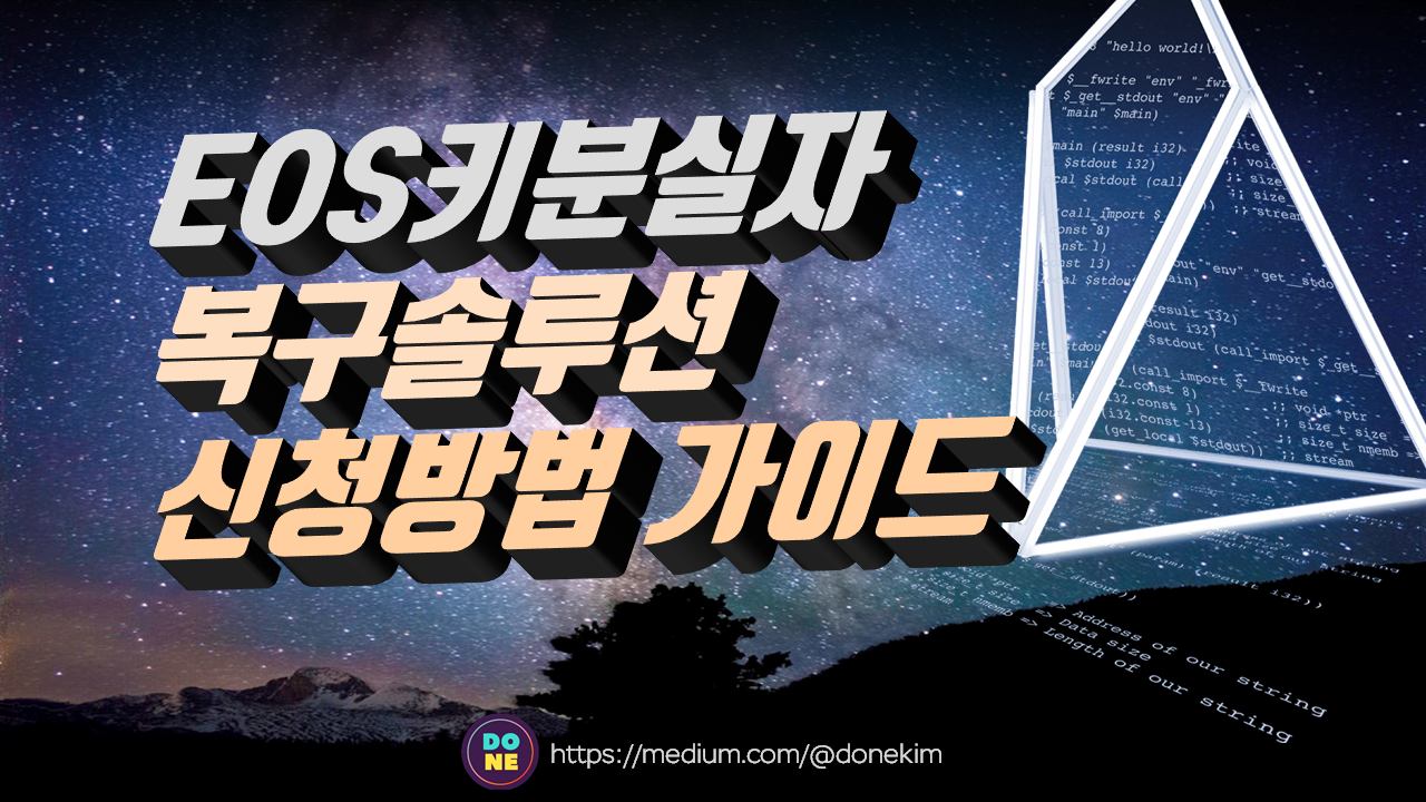 EOS Inside] 분실키 복구솔루션 신청방법 가이드 1편 (메타마스크) | by dONe | Medium