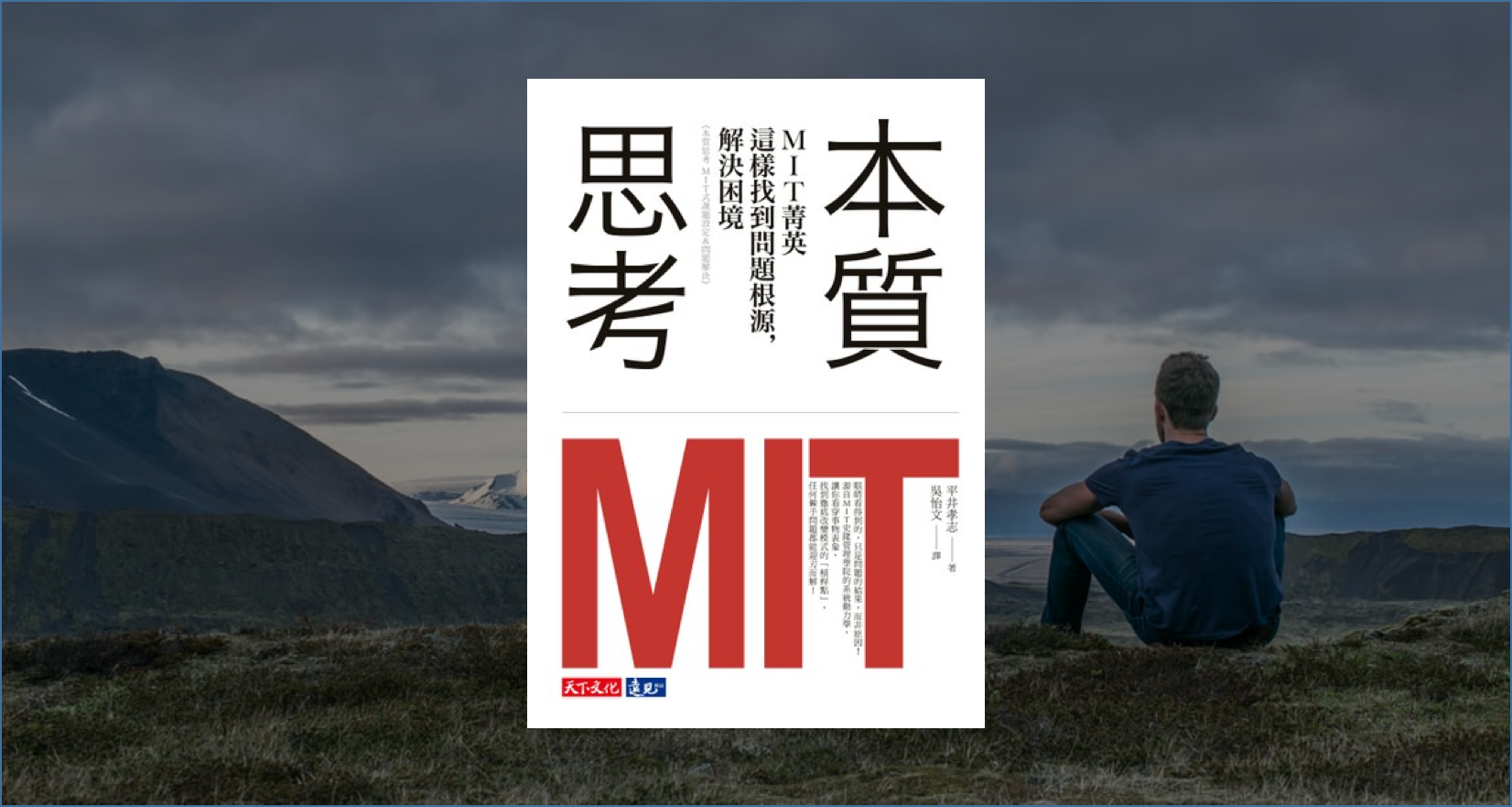 本質思考》MIT菁英這樣找到問題根源，解決困境｜ 心得筆記. MIT菁英這樣找到問題根源，解決困境| by 德瑞克Derek | 德瑞克的敏捷咖啡|