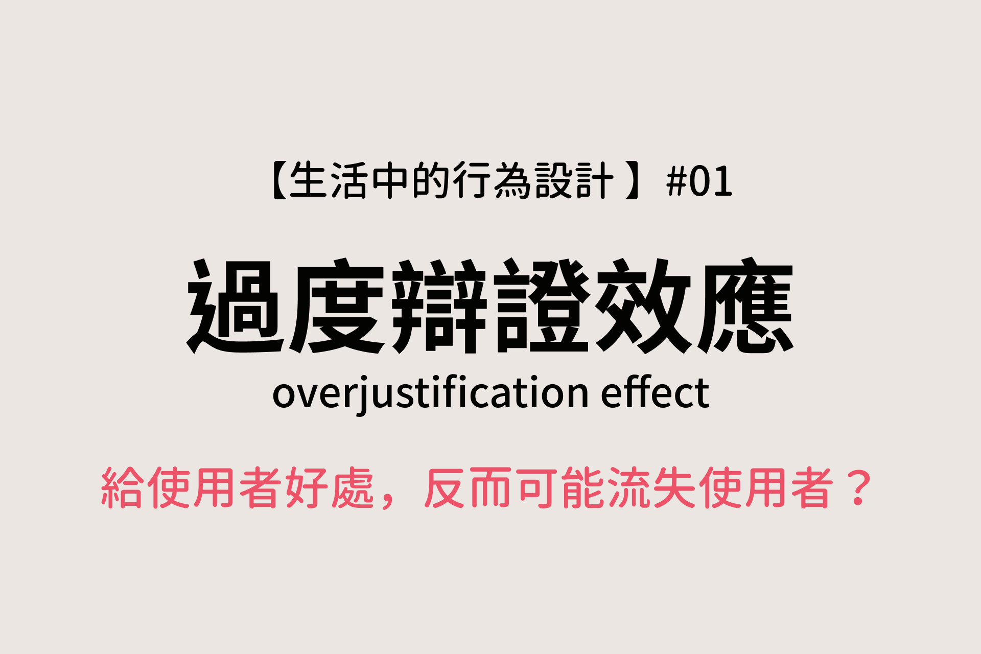 給使用者好處，反而可能流失掉使用者？ー過度辯證效應【生活中的行為設計#01】 - AAPD — As A Product Designer -  Medium