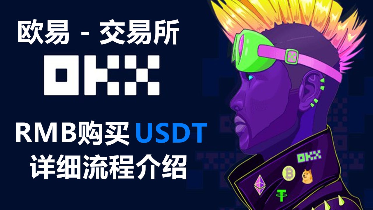 欧易OKX丨USDT购买及平台充值提款详细流程介绍【视频+图文】 - 重仓要猛干- Medium