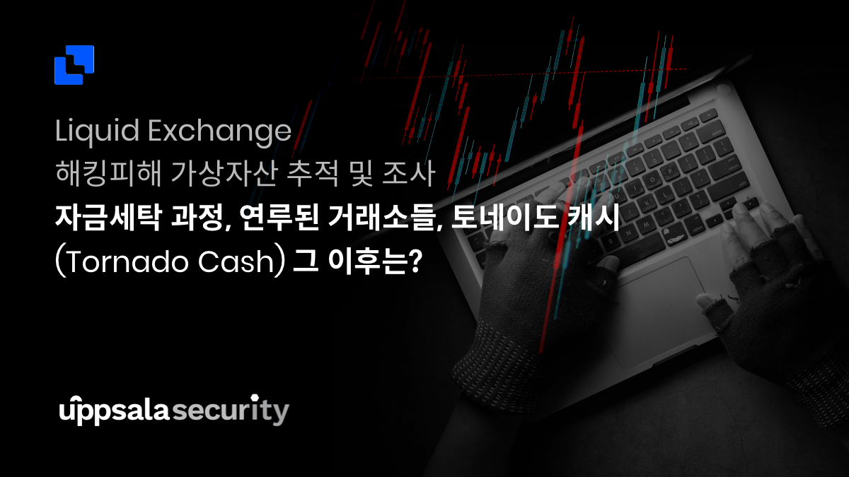 Liquid Exchange 해킹피해 가상자산 추적 및 조사: 자금세탁 과정, 연루된 거래소들, 토네이도 캐시(Tornado Cash)  그 이후는? | by Sentinel Protocol Team | Sentinel Protocol | Medium