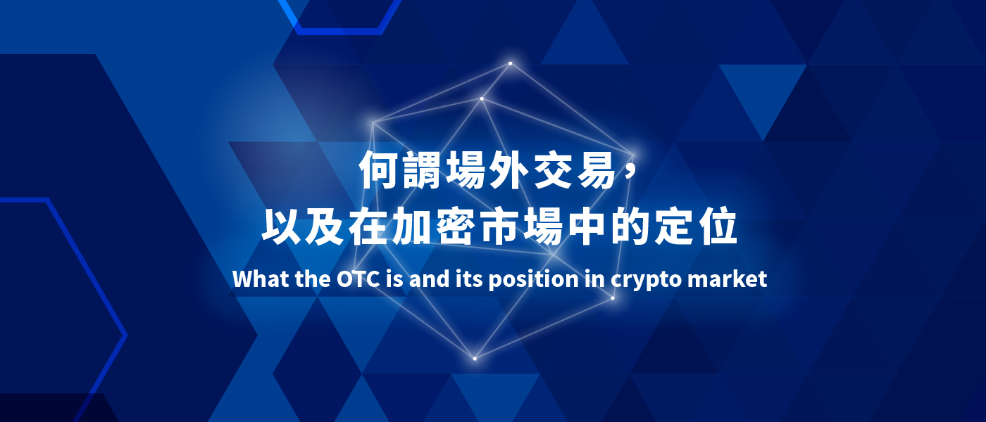 何謂場外交易OTC，以及在加密貨幣市場中的定位。. 何謂場外交易OTC | by STAR BIT | Medium